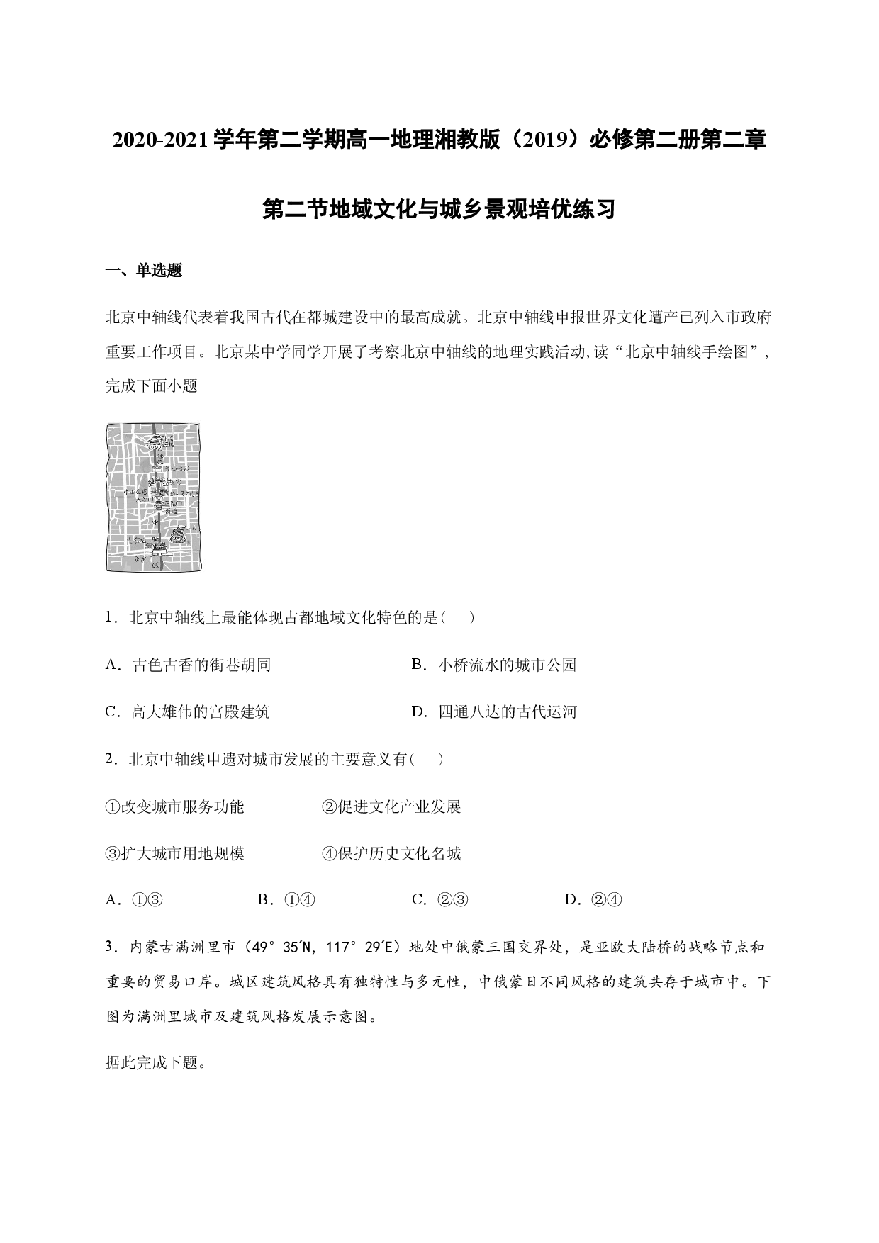 2020-2021学年第二学期高一地理湘教版（2019）必修第二册第二章第二节地域文化与城乡景观 培优练习.docx 第1页