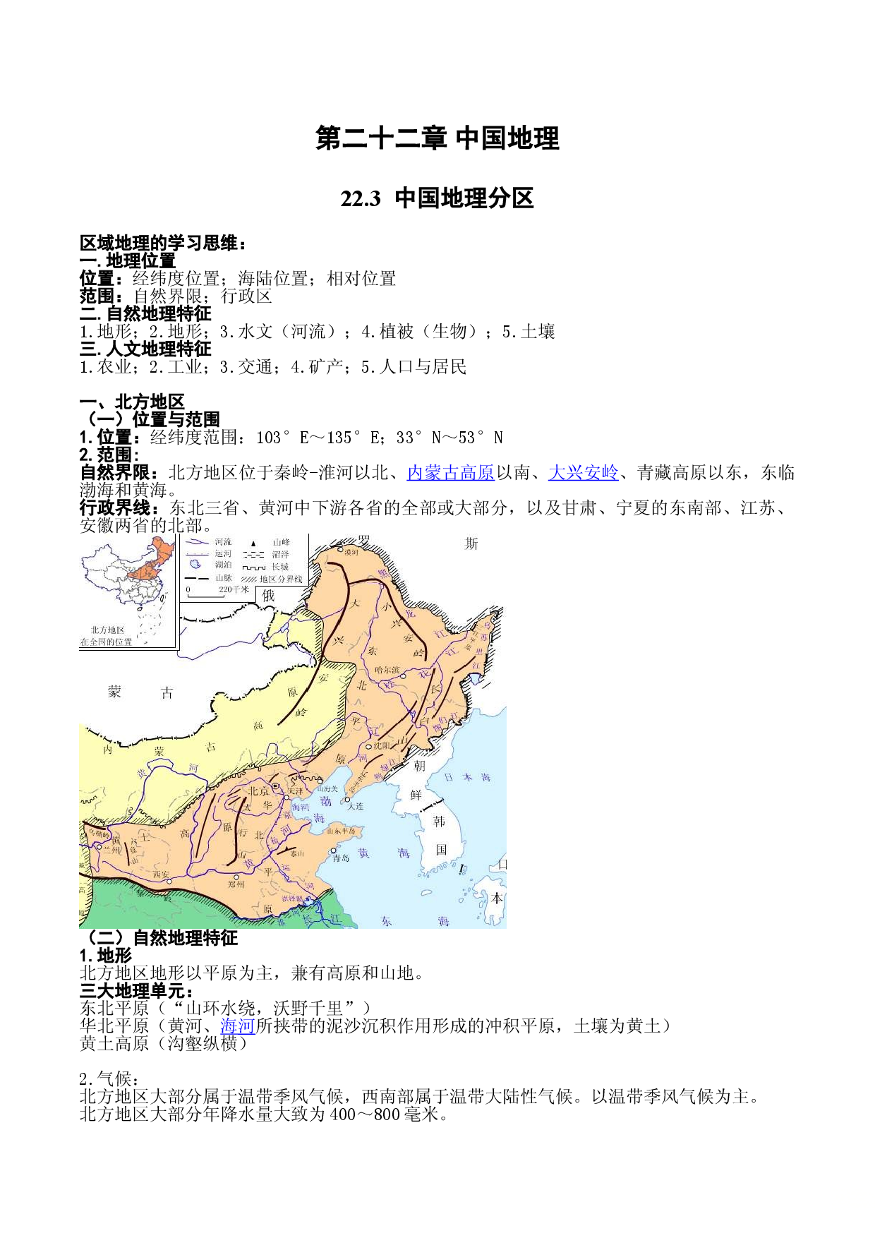 23.3  中国地理分区（讲义）-2022年高考地理一轮复习讲练测.doc 第1页