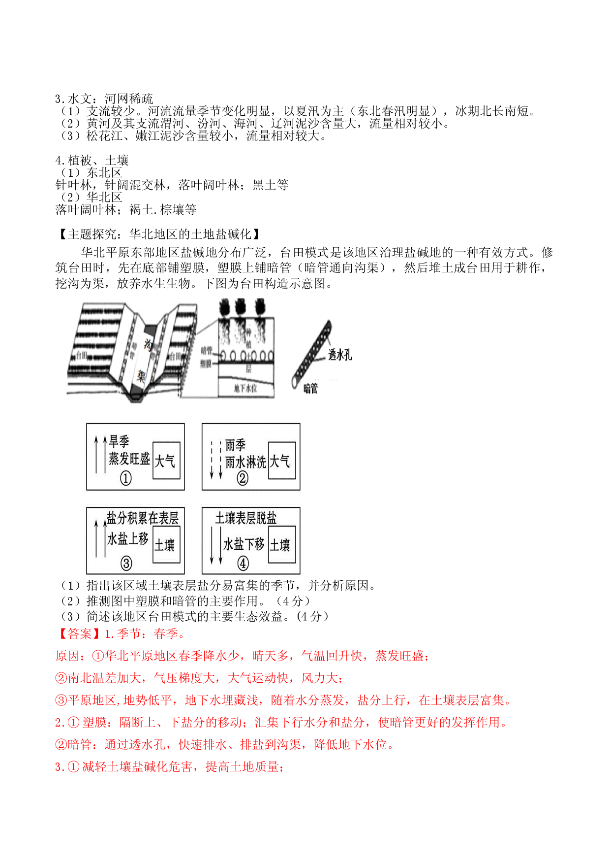 23.3  中国地理分区（讲义）-2022年高考地理一轮复习讲练测.doc 第2页