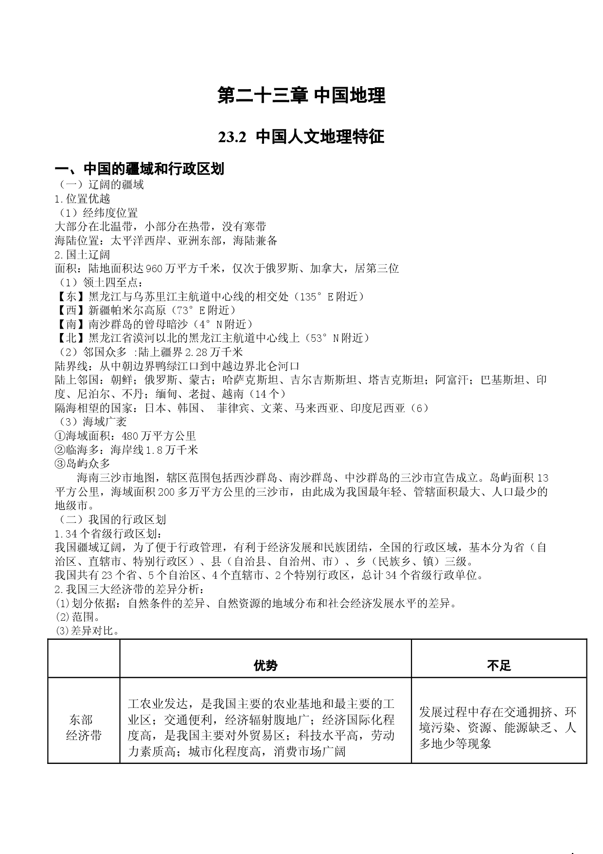 23.2  中国人文地理概况（讲义）-2022年高考地理一轮复习讲练测.doc 第1页