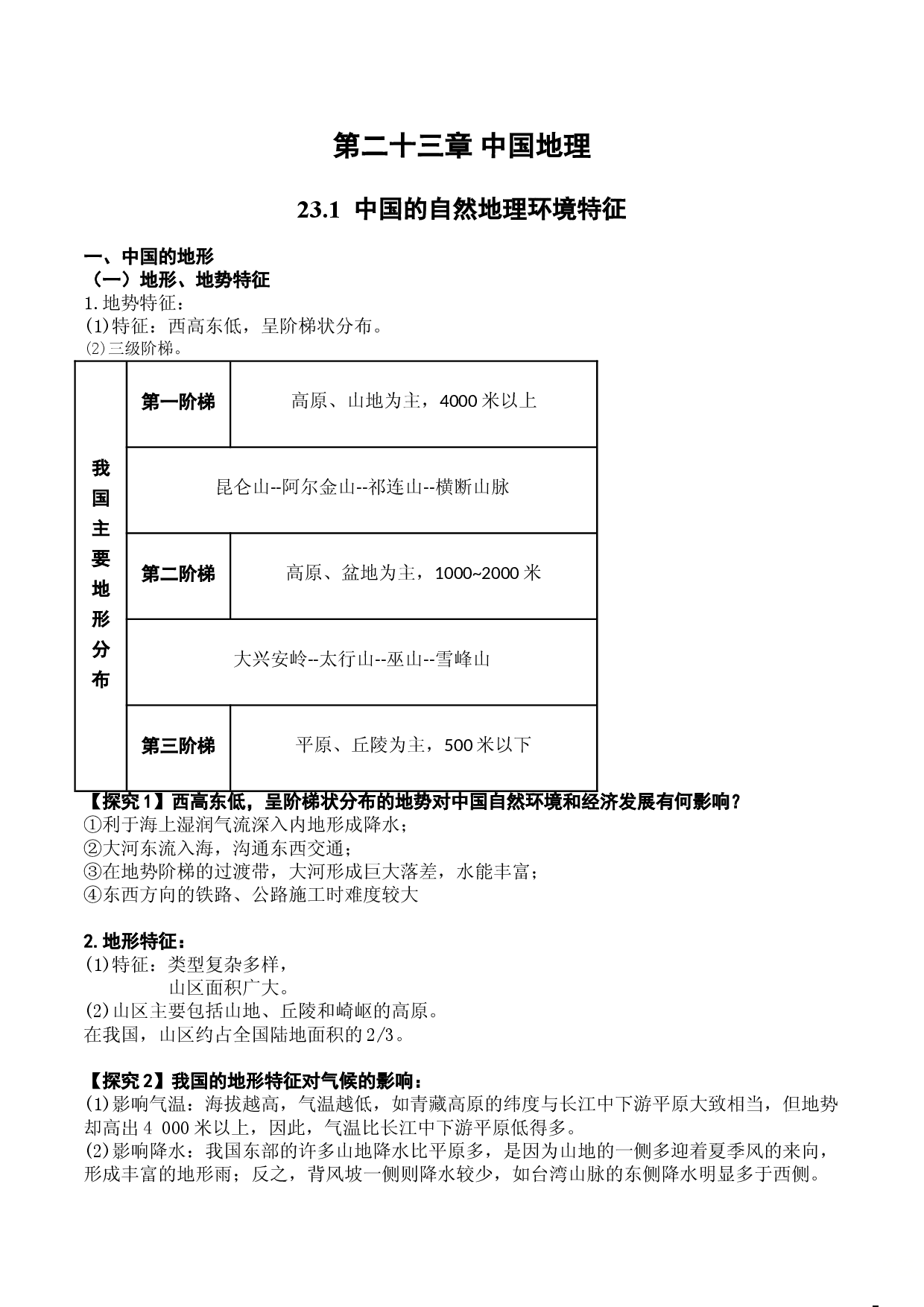 23.1  中国的自然地理环境特征（讲义）-2022年高考地理一轮复习讲练测.doc 第1页