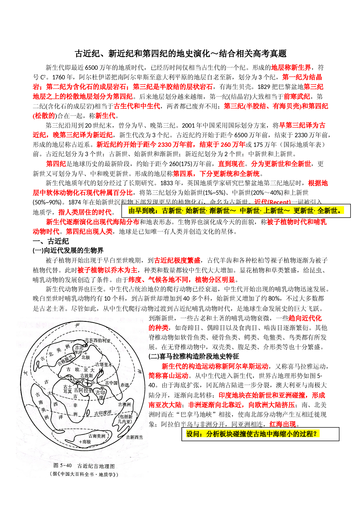 21 古近纪、新近纪和第四纪的地史演化～结合相关高考真题-【超前培优】备战2023年高考地理之探讨大学地理知识.docx 第1页