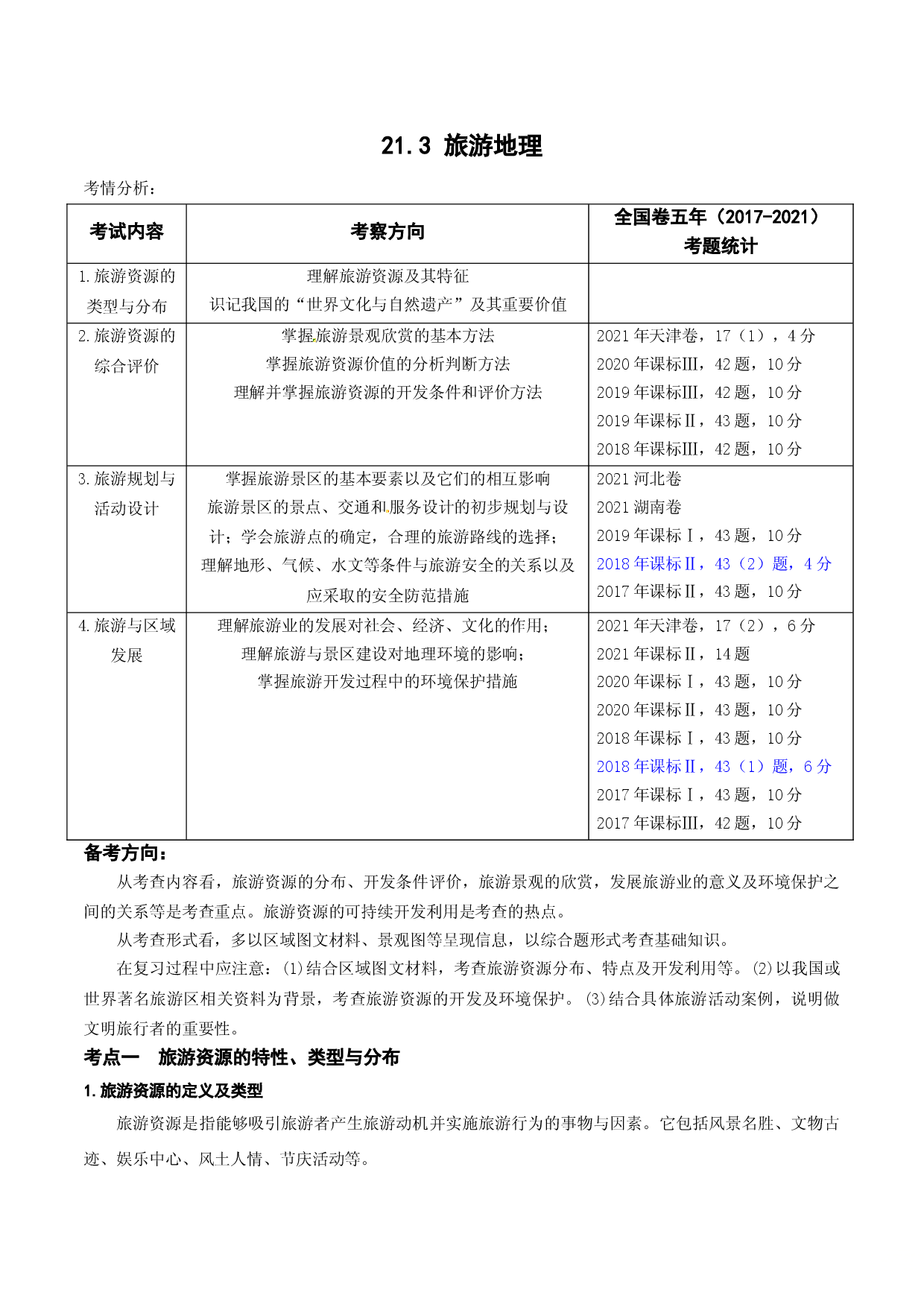 21.3   旅游地理（讲义）-2022年高考地理一轮复习讲练测.doc 第1页