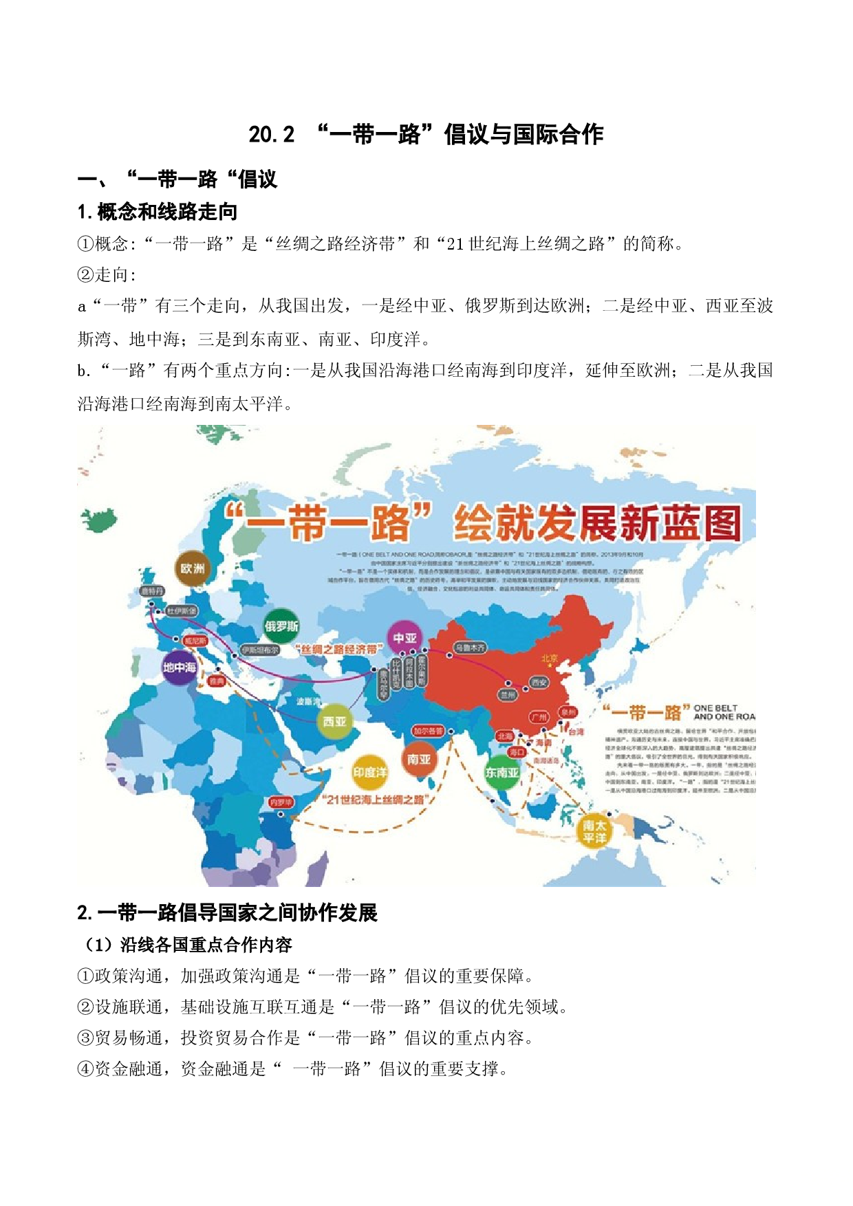 20.2 一带一路倡议与国际合作（讲义+练习）-2022年高考地理一轮复习讲练测.doc 第1页