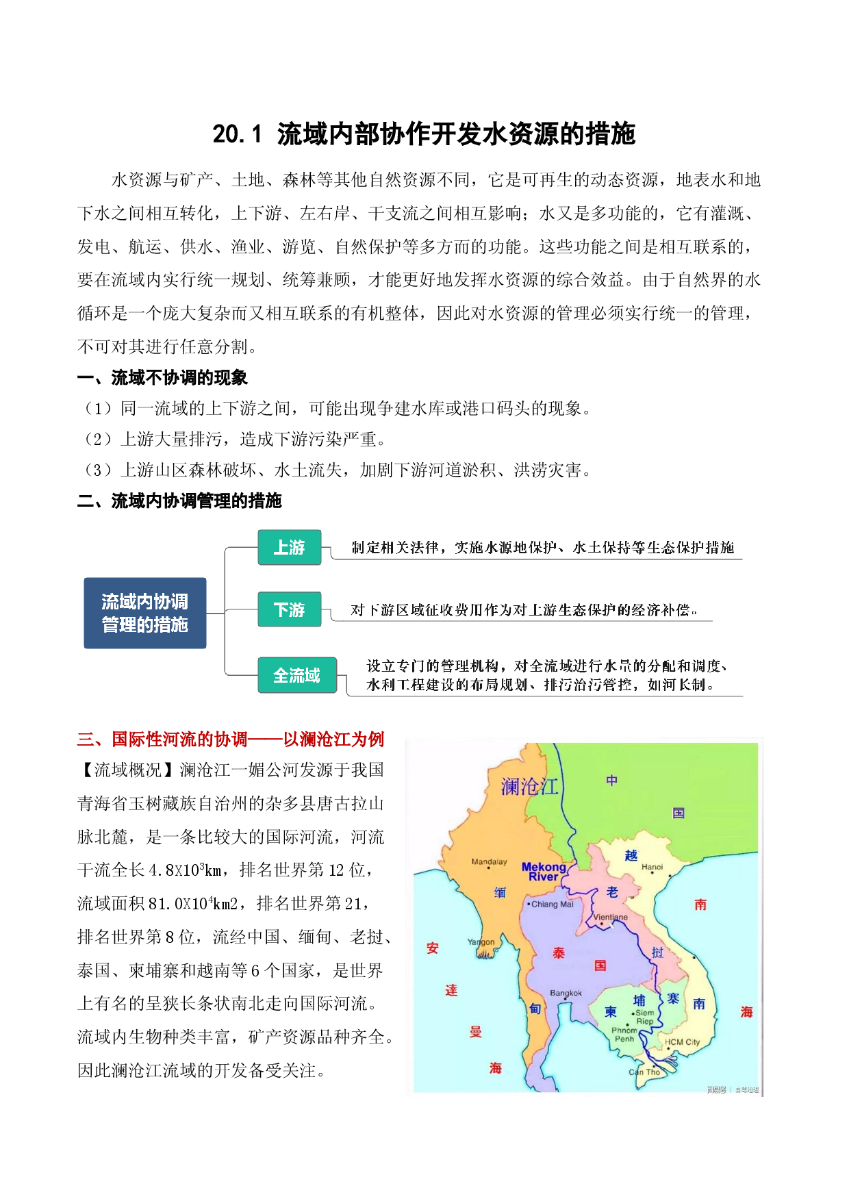 20.1 流域内部协作开发水资源的措施及意义（讲义+练习）-2022年高考地理一轮复习讲练测.doc 第1页