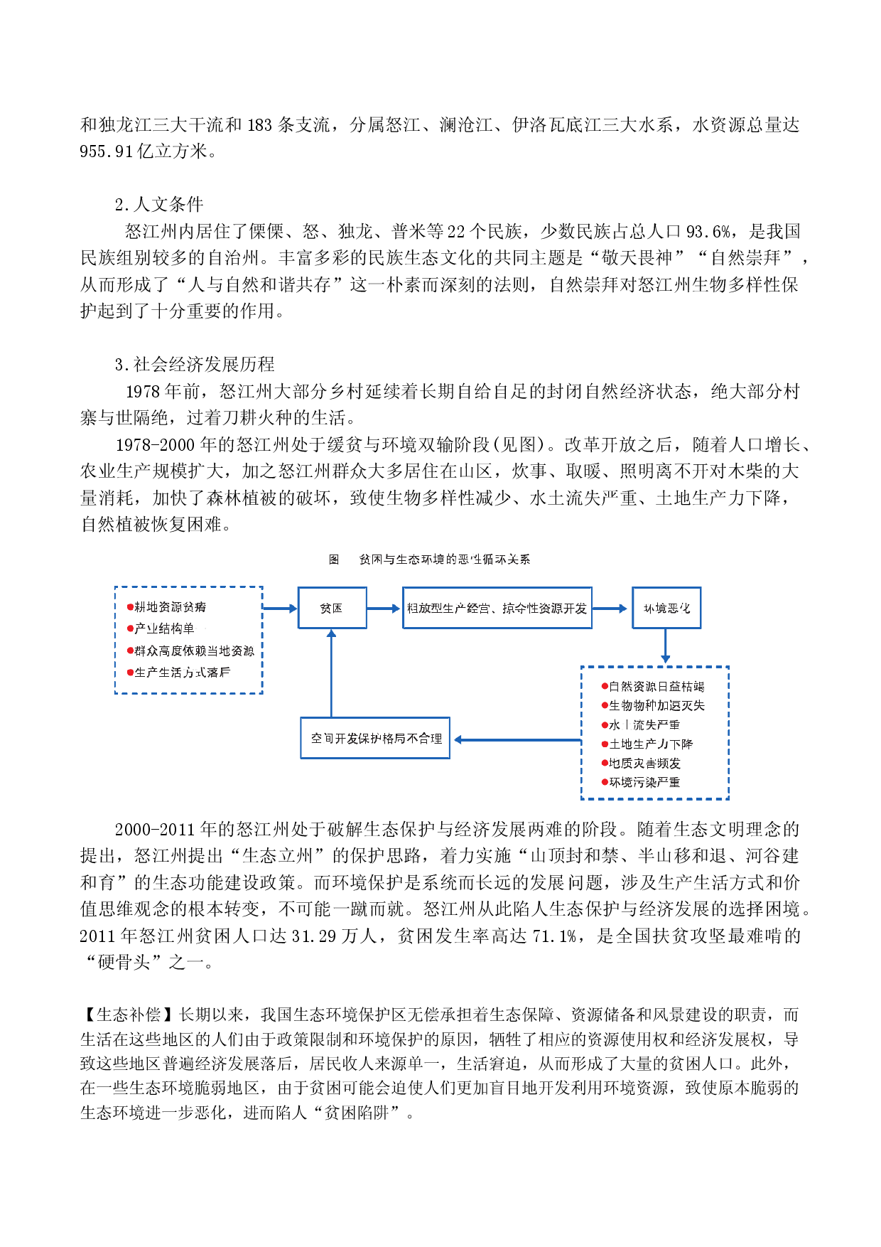 17.3 区域生态环境保护与脱贫（讲义）-2022年高考地理一轮复习讲练测.doc 第2页