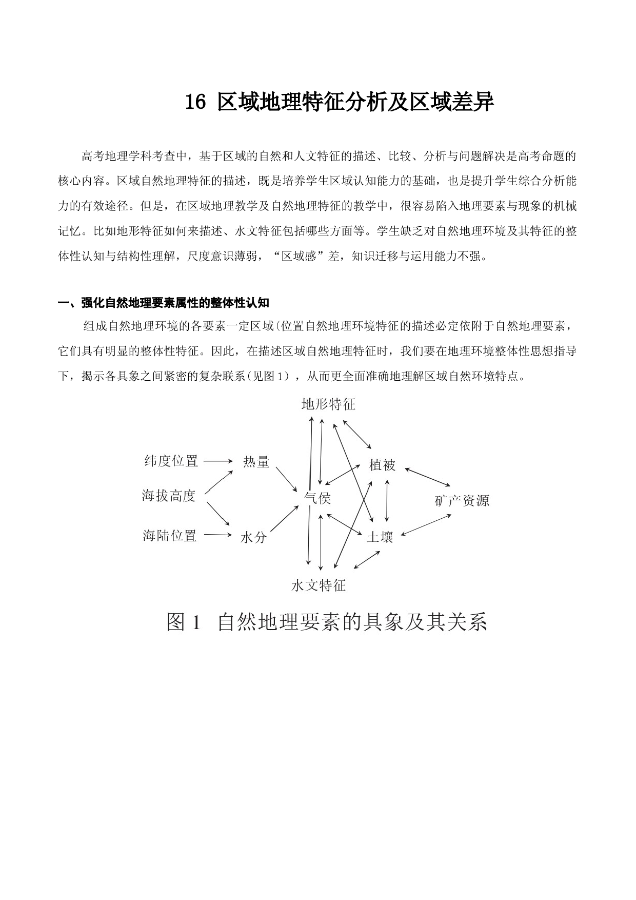 16 区域地理特征分析及区域差异探究（讲义）-2022年高考地理一轮复习讲练测.docx 第1页