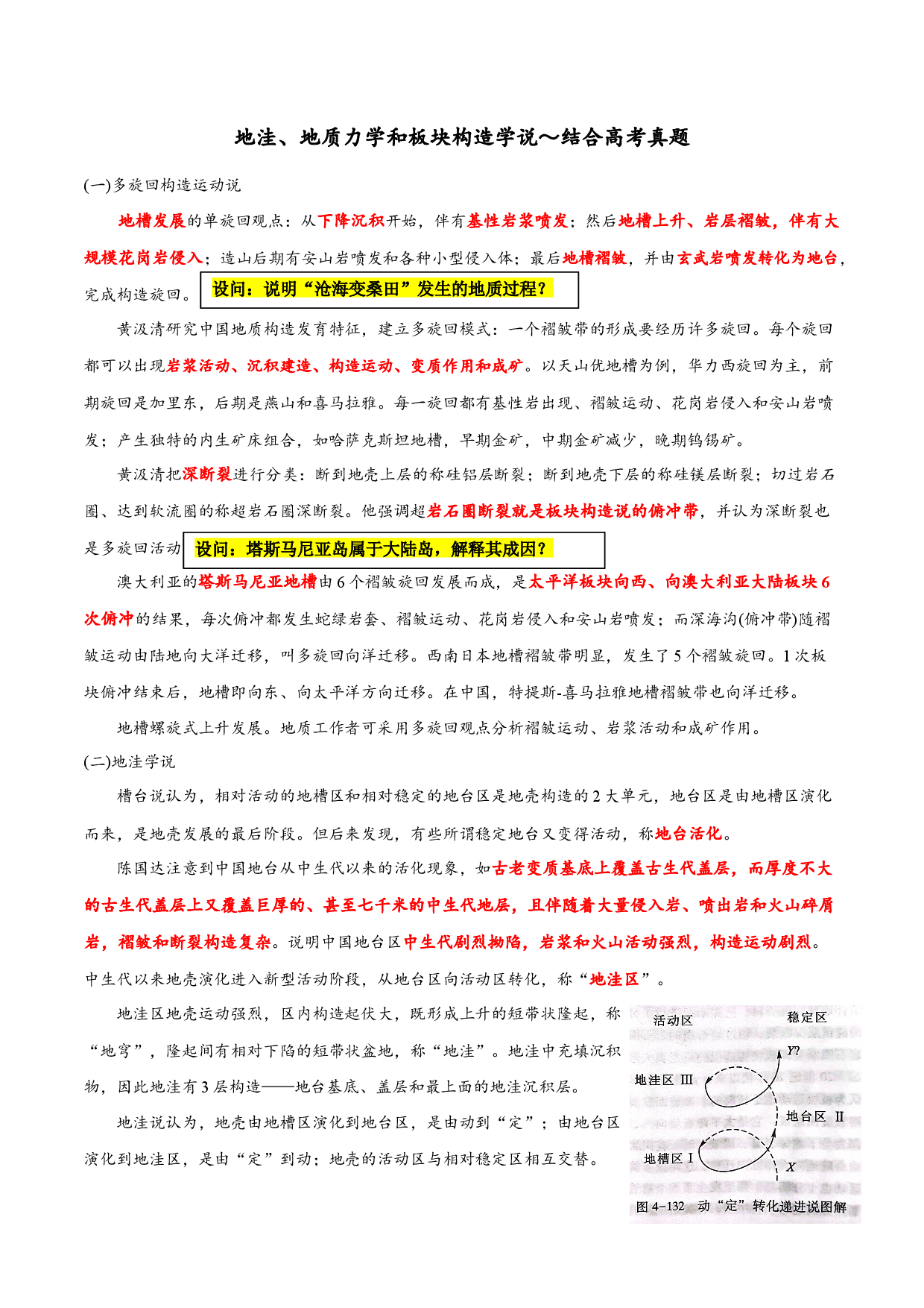 16 地洼、地质力学和板块构造学说～结合高考真题-【超前培优】备战2023年高考地理之探讨大学地理知识.docx 第1页