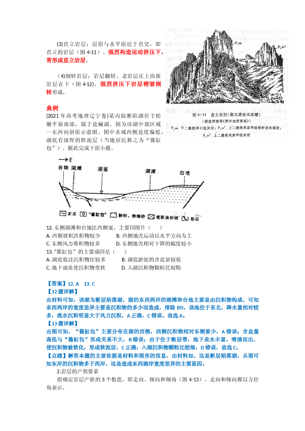 14 岩层的产状、变形与褶皱形态～结合2021年高考真题-【超前培优】备战2023年高考地理之探讨大学地理知识.docx 第2页