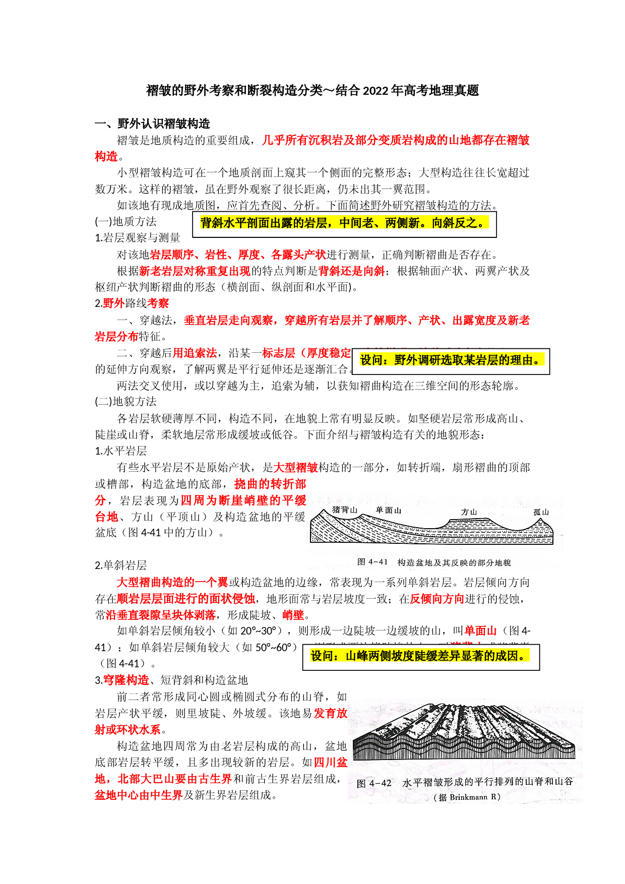 13 褶皱的野外考察和断裂构造分类～结合2022年高考地理真题-【超前培优】备战2023年高考地理之探讨大学地理知识.docx 第1页