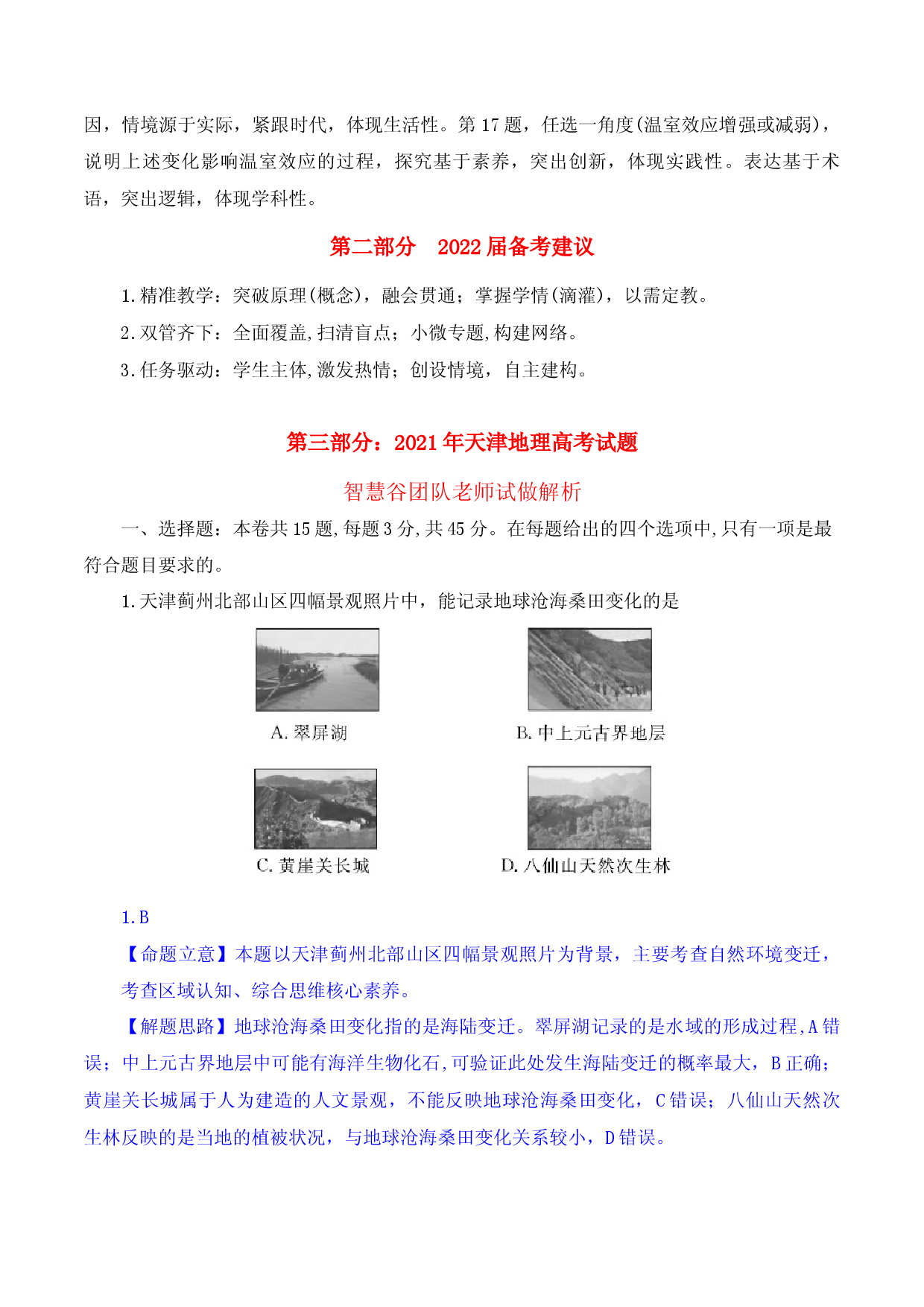 12 重基础  立实践  突能力-2021年高考地理真题完全解读（天津卷） .docx 第2页