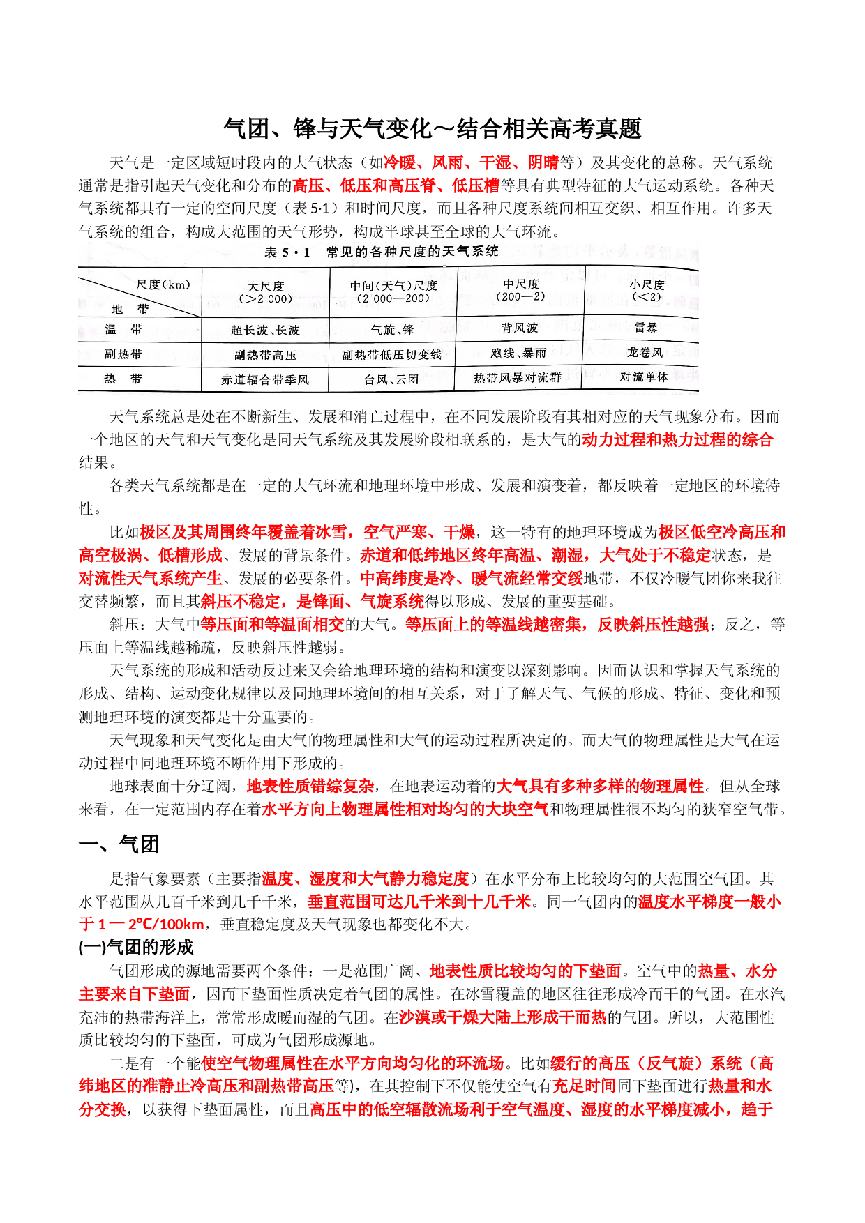 08 气团、锋与天气变化～结合相关高考真题-【超前培优】备战2023年高考地理之探讨大学地理知识.docx 第1页