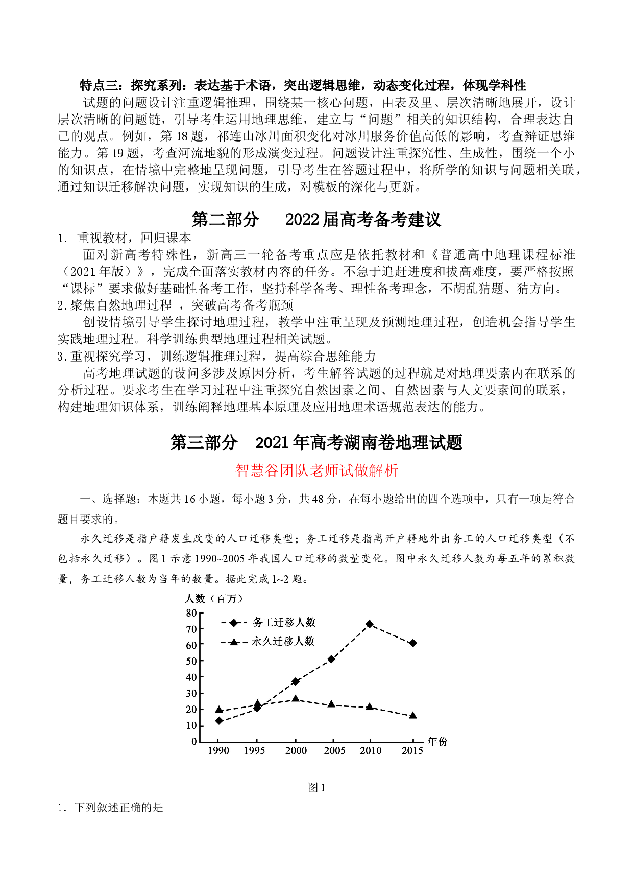 06 突出过程性问题能力考查，注重与实际生活相联系-2021年高考地理真题完全解读（湖南卷） .docx 第2页