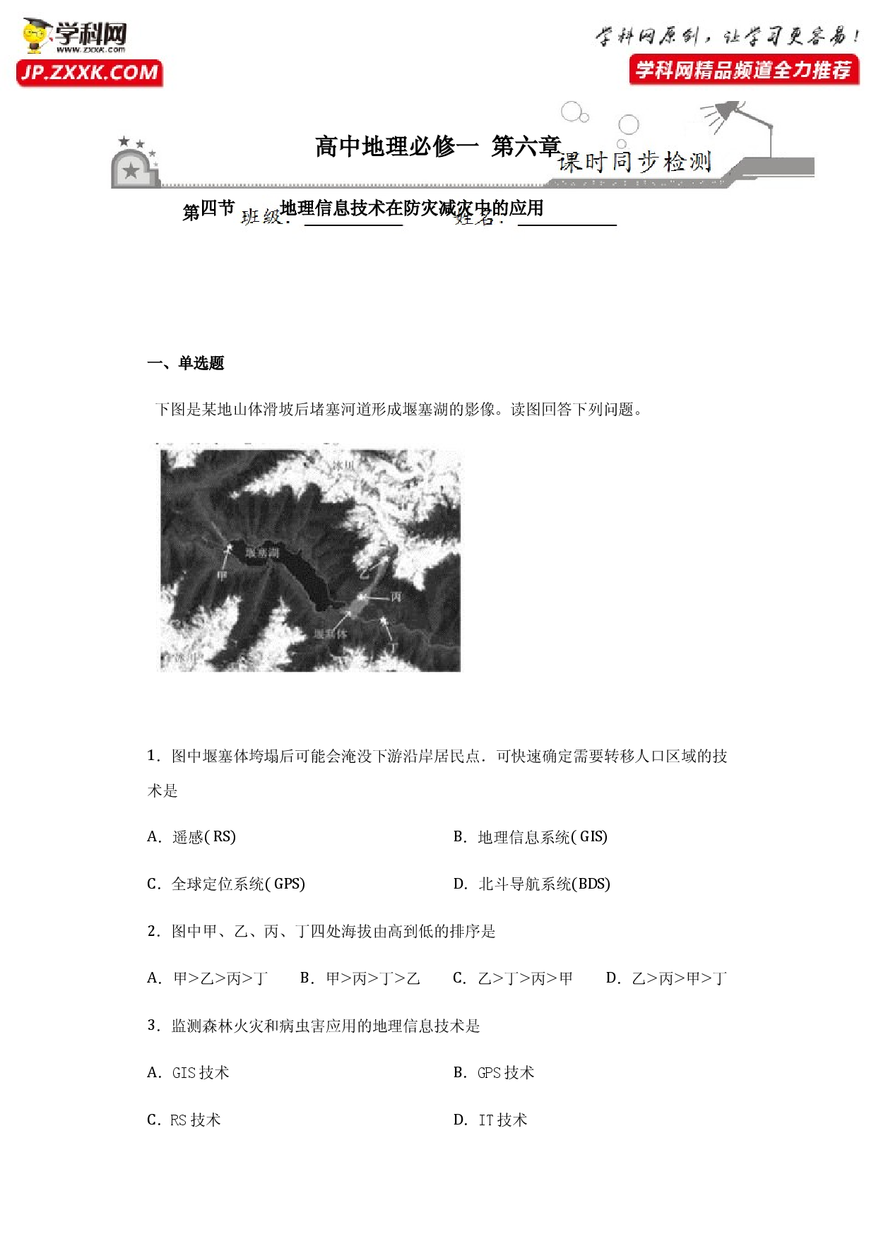 6.4地理信息技术在防灾减灾中的应用-2020-2021学年高一地理课时同步练（新教材人教版必修第一册）.docx 第1页