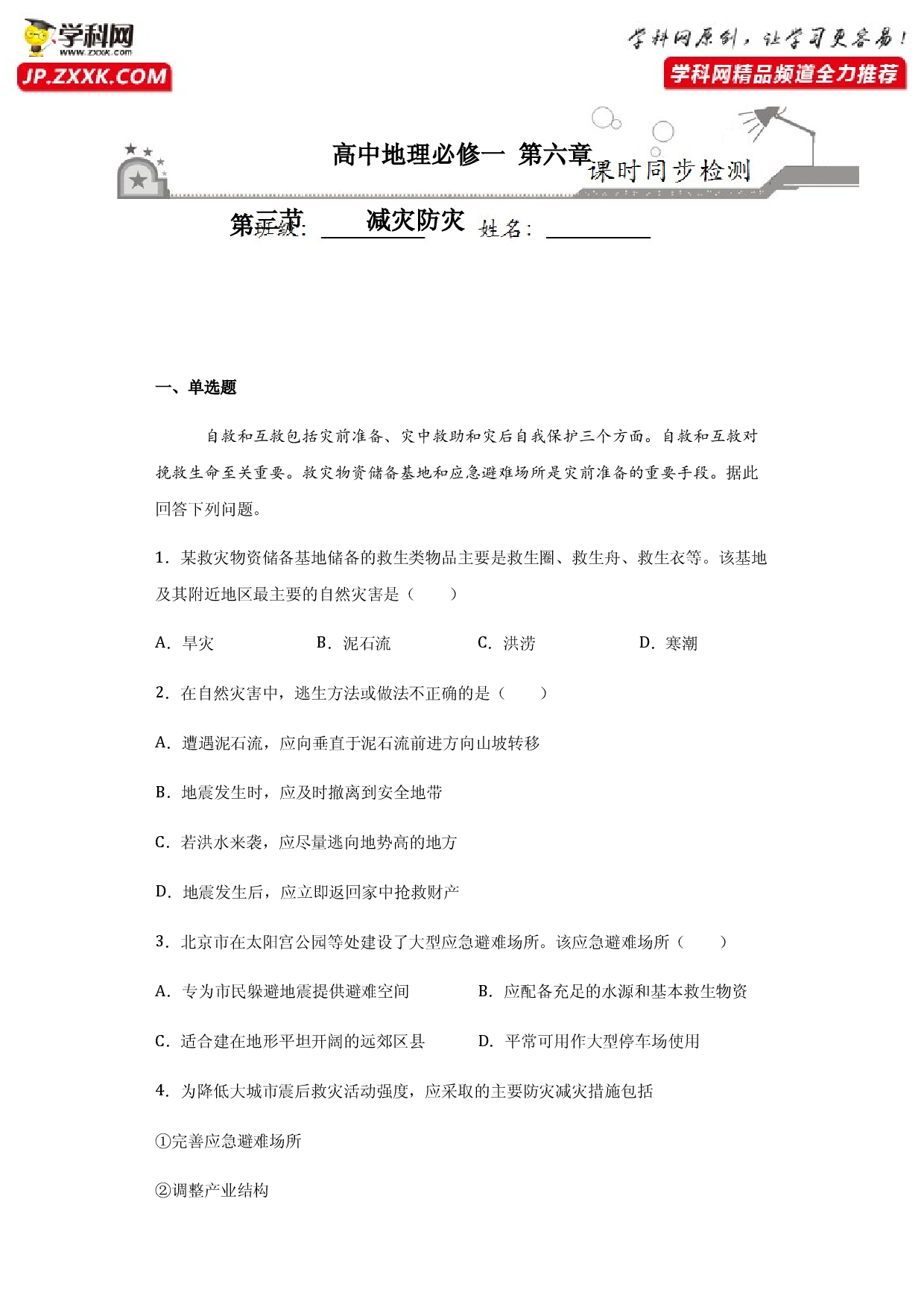 6.3减灾防灾-2020-2021学年高一地理课时同步练（新教材人教版必修第一册）.docx 第1页