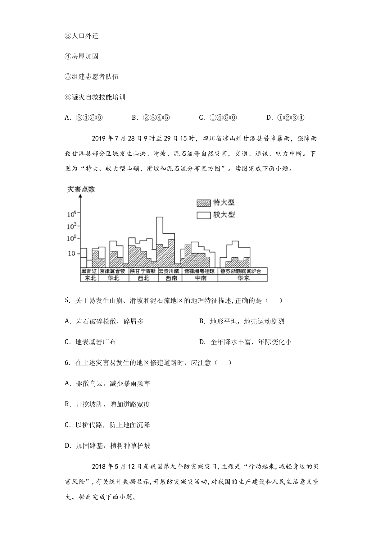 6.3减灾防灾-2020-2021学年高一地理课时同步练（新教材人教版必修第一册）.docx 第2页