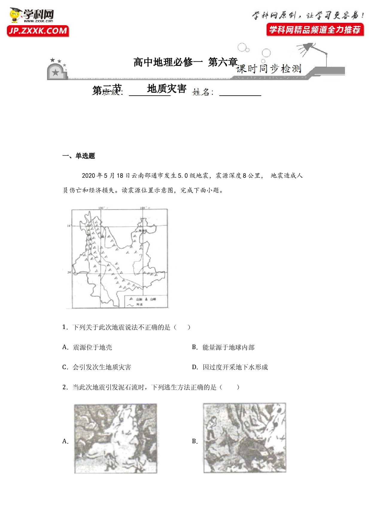 6.2地质灾害-2020-2021学年高一地理课时同步练（新教材人教版必修第一册）.docx 第1页