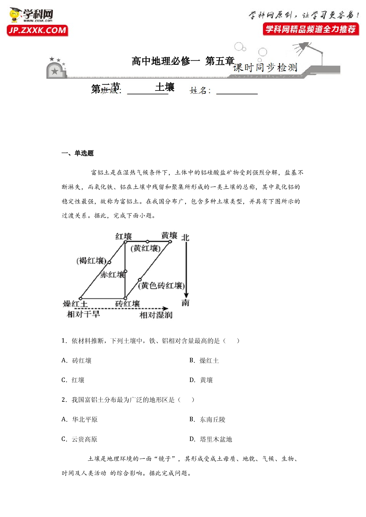 5.2土壤2020-2021学年高一地理课时同步练（新教材人教版必修第一册）.docx 第1页