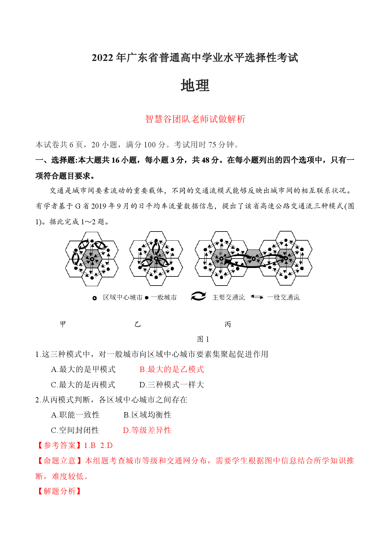 04 试题解析-2022年高考地理真题完全解读（广东卷） .docx 第1页