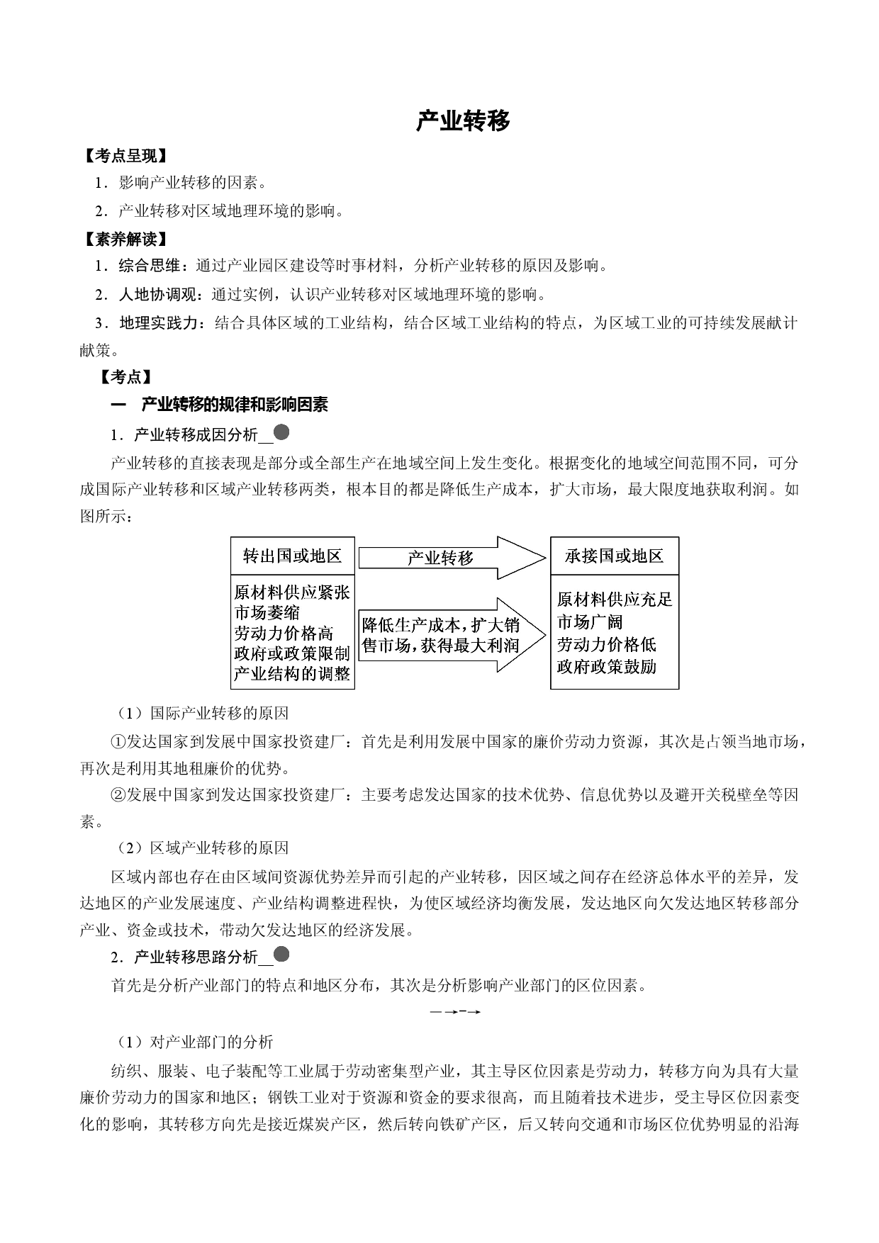 4.8 产业转移（讲练）-【高考君】备战2023年高考地理大一轮复习全考点精讲练（新高考专用）.docx 第1页