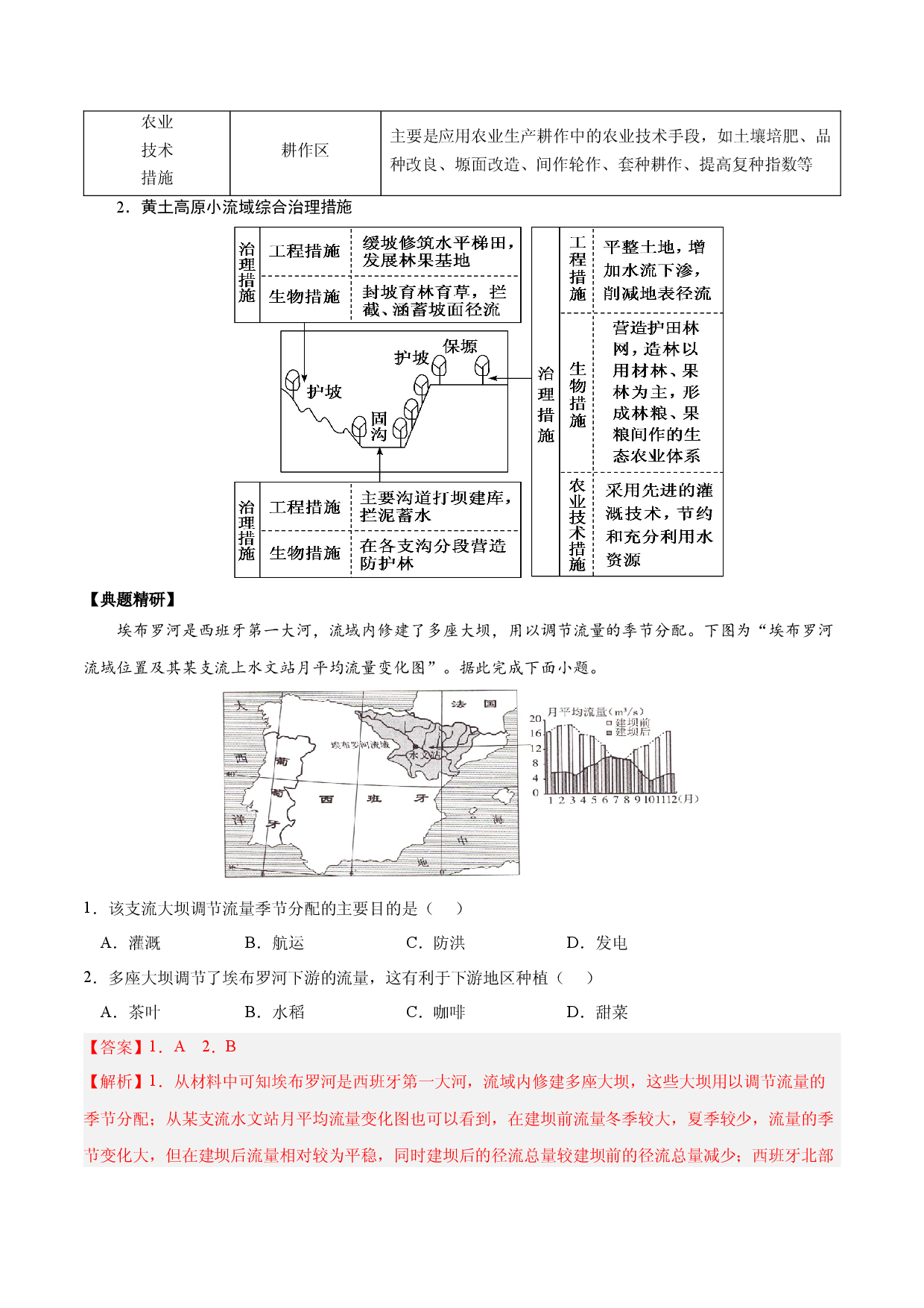 4.6 流域内协调发展（讲练）-【高考君】备战2023年高考地理大一轮复习全考点精讲练（新高考专用）.docx 第2页
