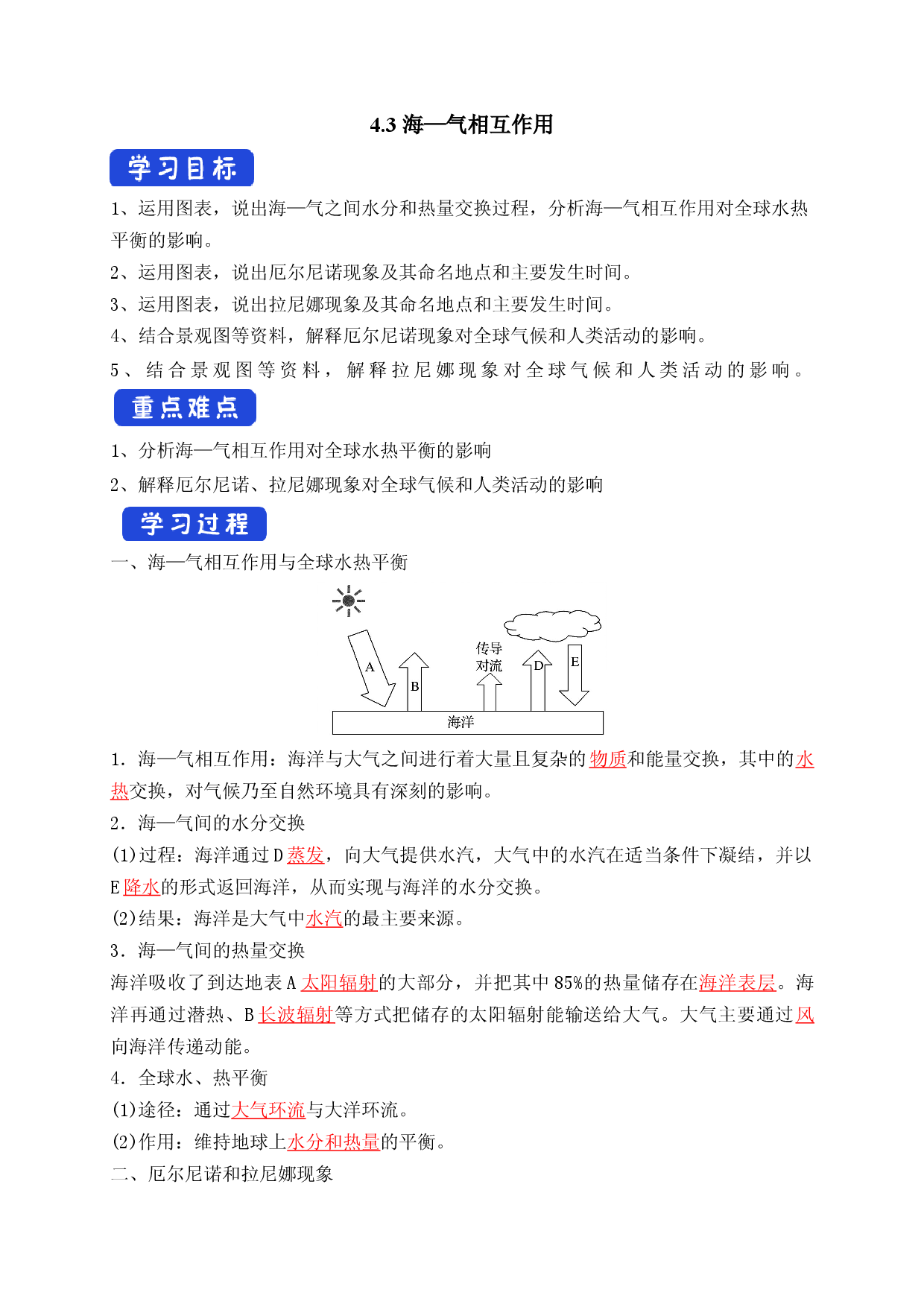 4.3 海&mdash;气相互作用（导学案）-【居易课堂】2022-2023学年高二地理上学期同步备课教案+课件+练习（人教版2019选择性必修1）.docx 第1页