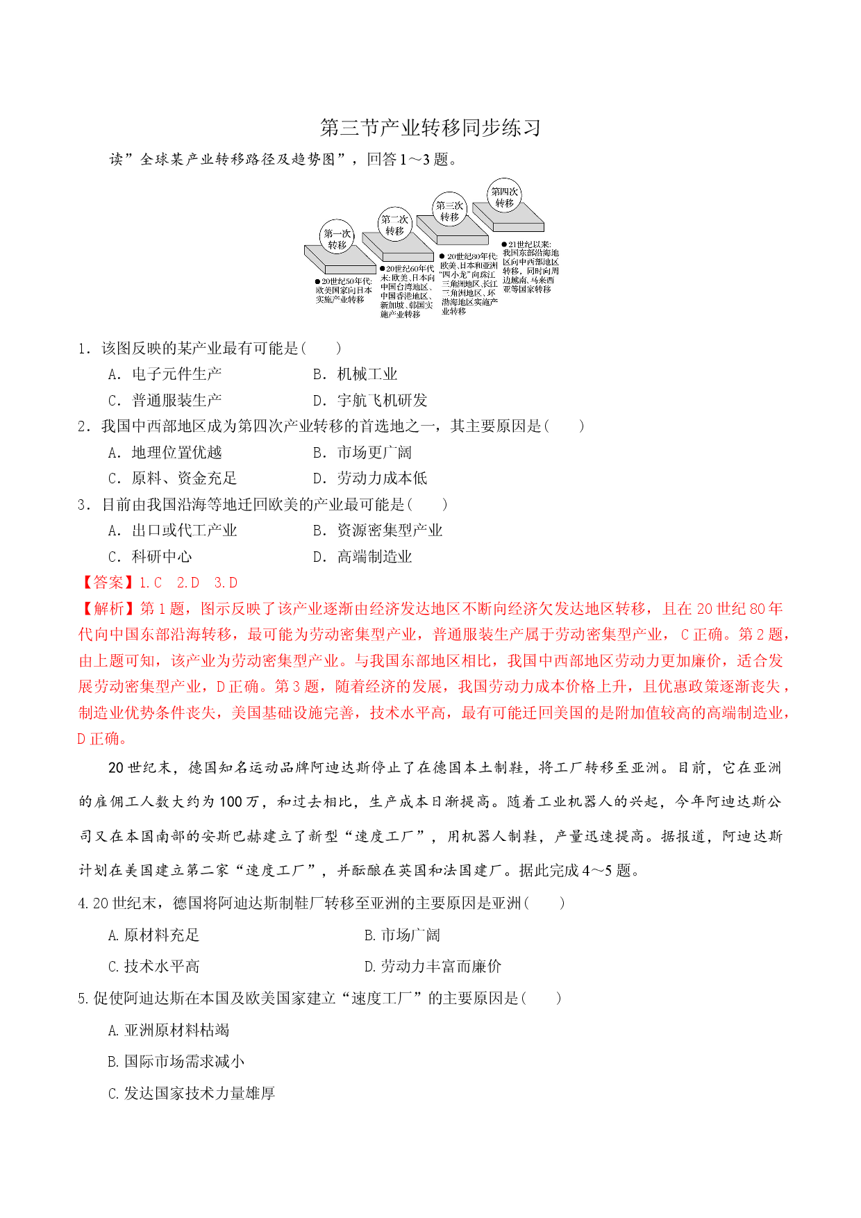 4.3产业转移（精选练习）2021-2022学年高二地理同步备课系列（人教版2019选择性必修2）.docx 第1页