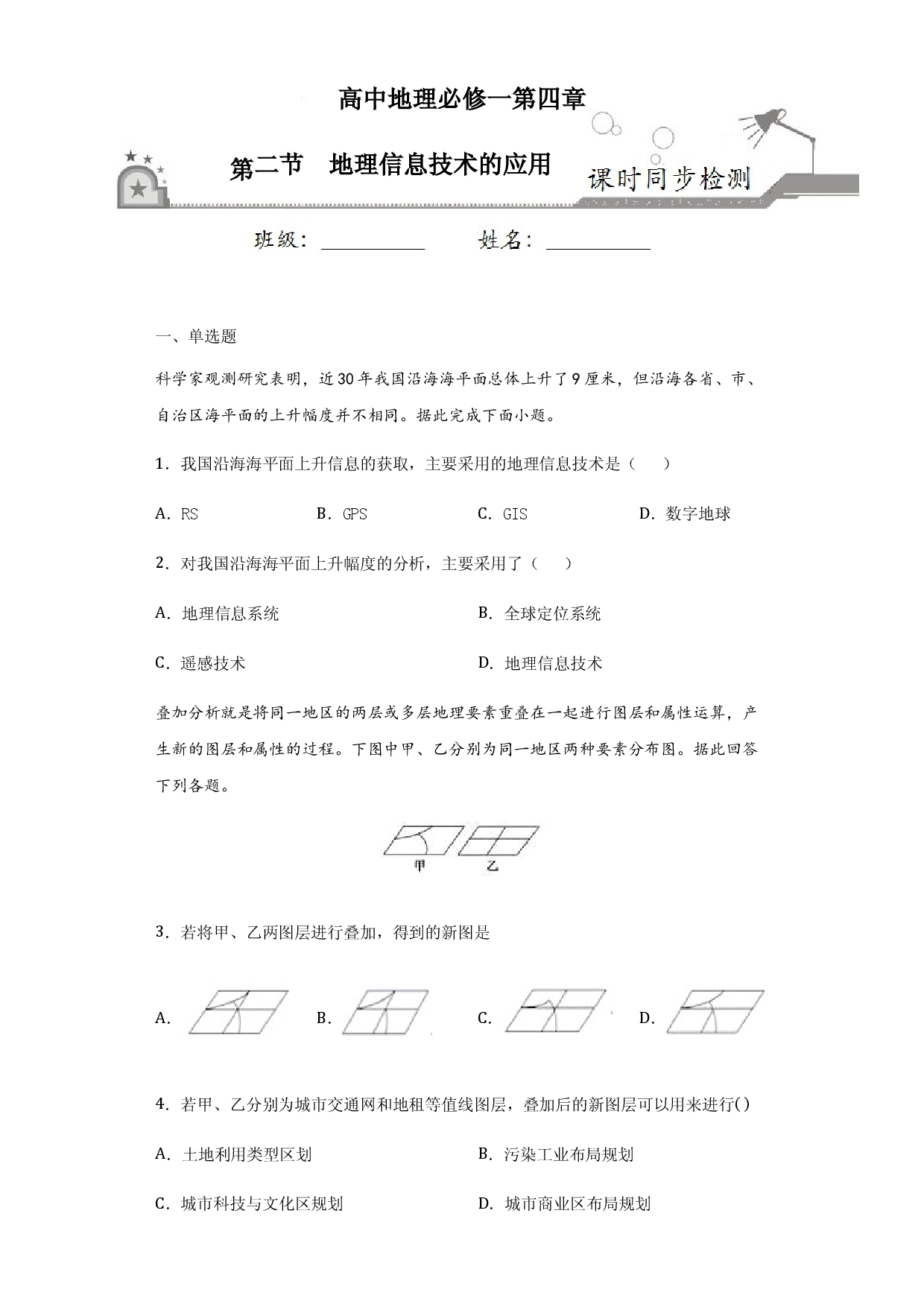 4.2地理信息技术的应用-2020-2021学年高一地理课时同步练（新教材中图版必修第一册）.docx 第1页