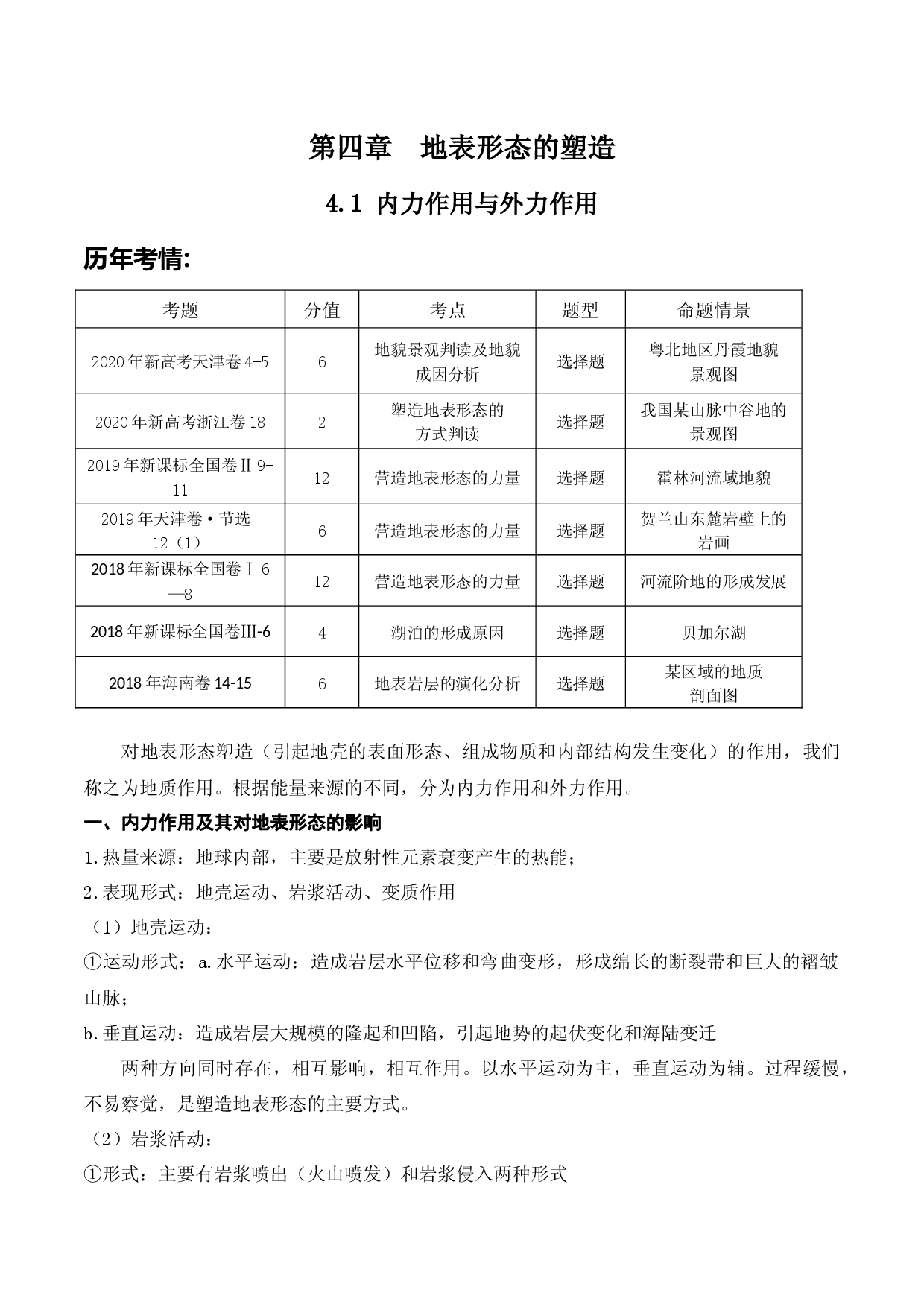 4.1 内力作用与外力作用（讲义）-2022年高考地理一轮复习讲练测.docx 第1页