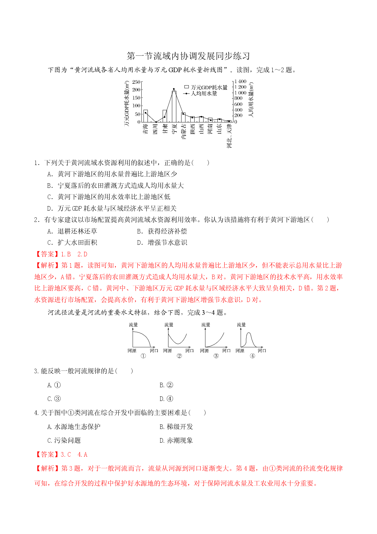 4.1流域内协调发展（精选练习）2021-2022学年高二地理同步备课系列（人教版2019选择性必修2）.docx 第1页