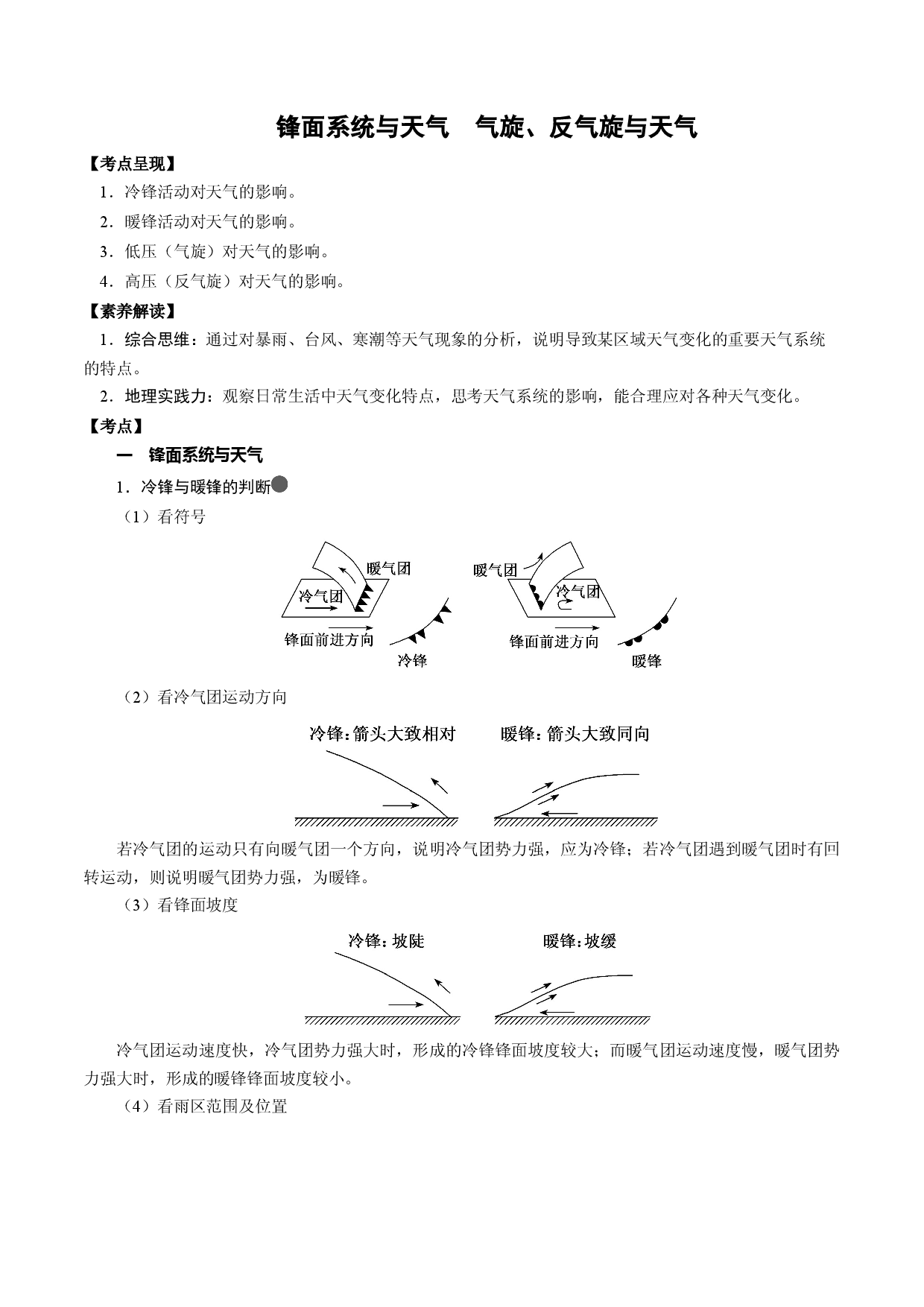 3.5.2 锋面系统与天气  气旋、反气旋与天气（讲练）备战2023年高考地理大一轮复习全考点精讲练（新高考专用）.docx 第1页