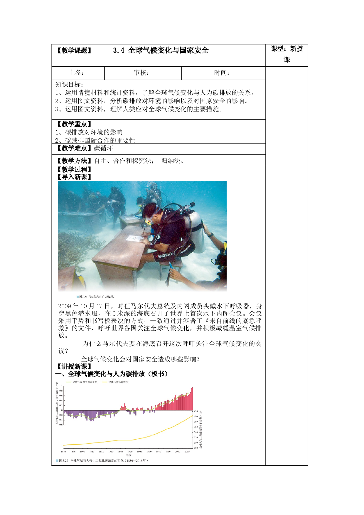 3.4 全球气候变化与国家安全（教案）2021-2022学年高二地理下学期同步备课教案+课件+练习（人教版2019选择性必修3）.docx 第1页