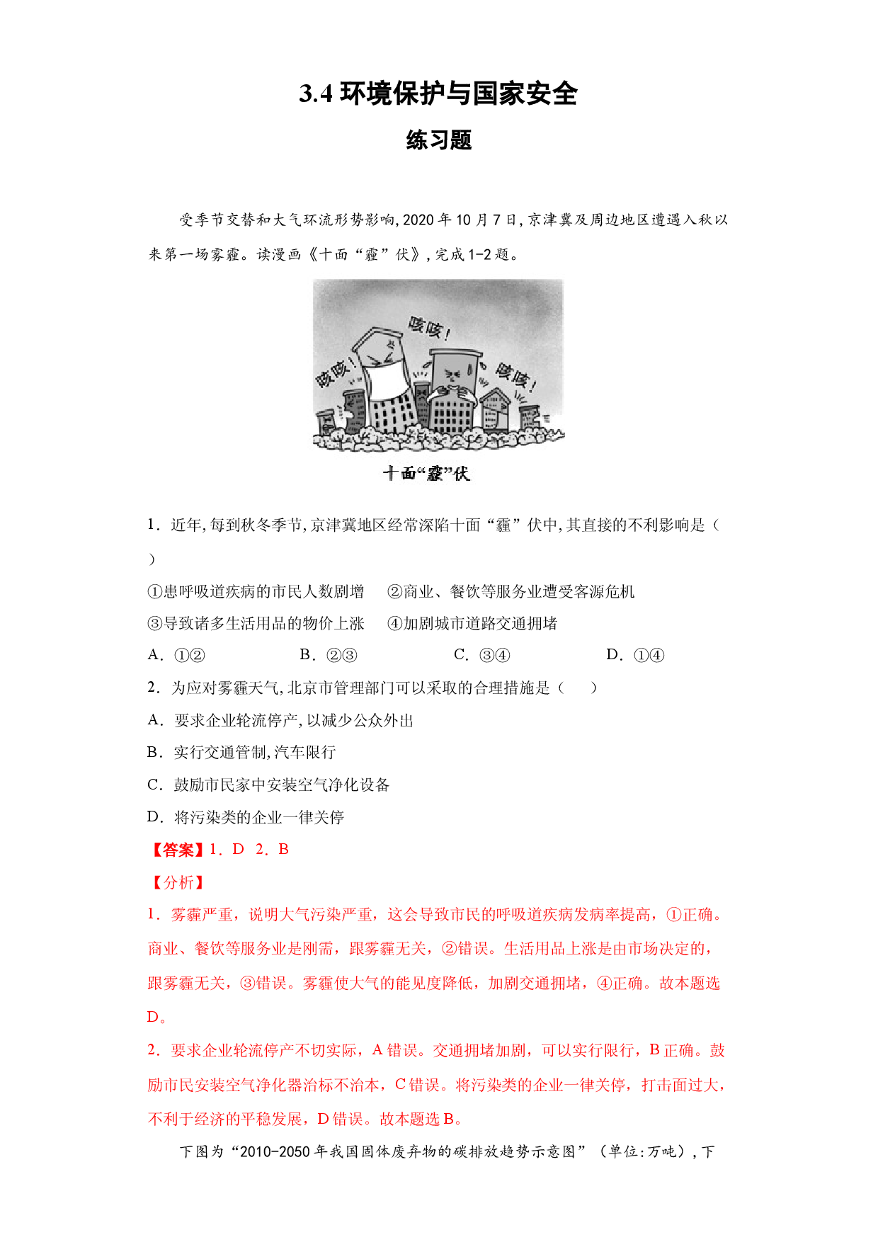 3.4 环境保护与国家安全 习题-天津市第四十五中学2020-2021学年中图版（2019）高中地理选修3.docx 第1页