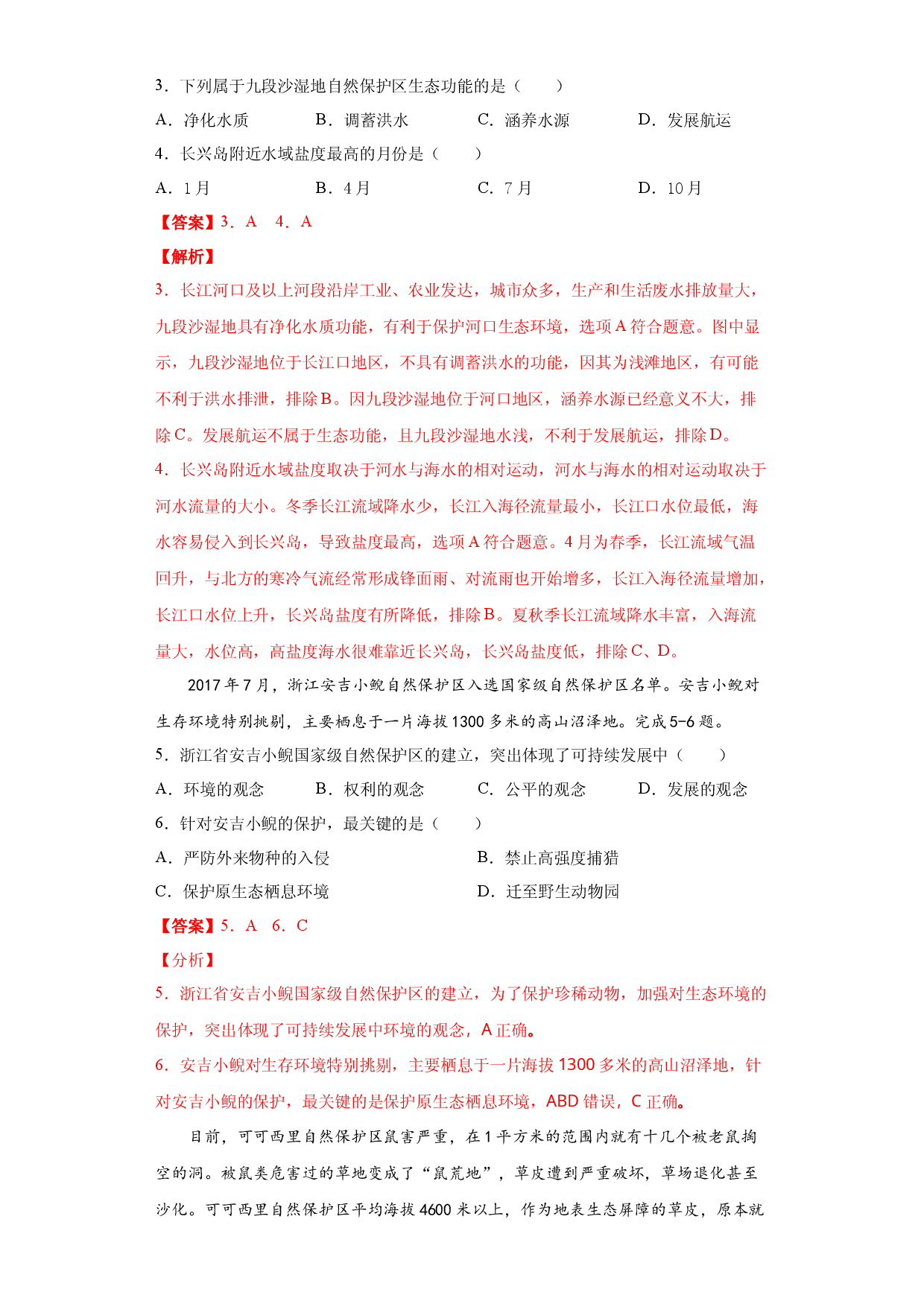 3.3 自然保护区与生态安全 习题-天津市第四十五中学2020-2021学年中图版（2019）高中地理选修3.docx 第2页