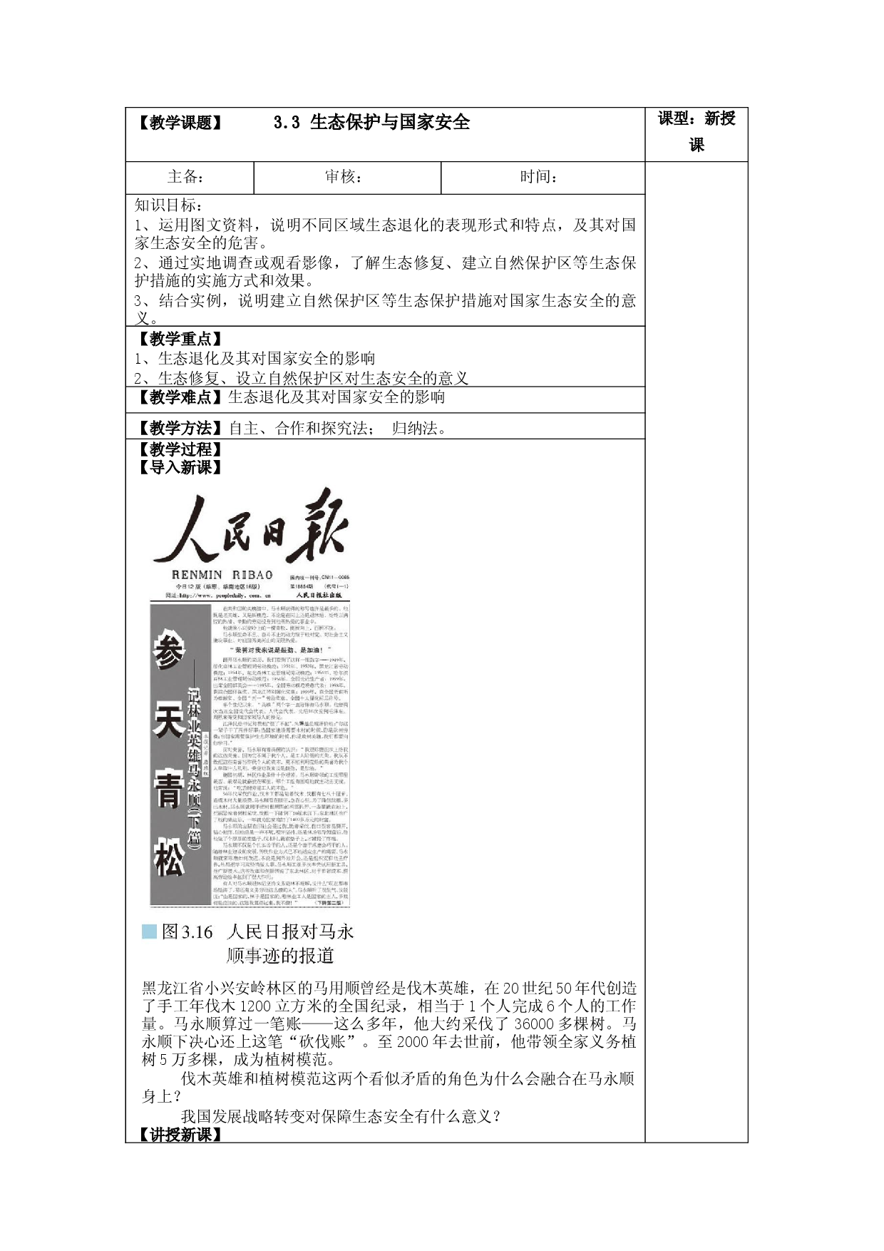 3.3 生态保护与国家安全 （教案）-【居易课堂】2021-2022学年高二地理下学期同步备课教案+课件+练习（人教版2019选择性必修3）.docx 第1页