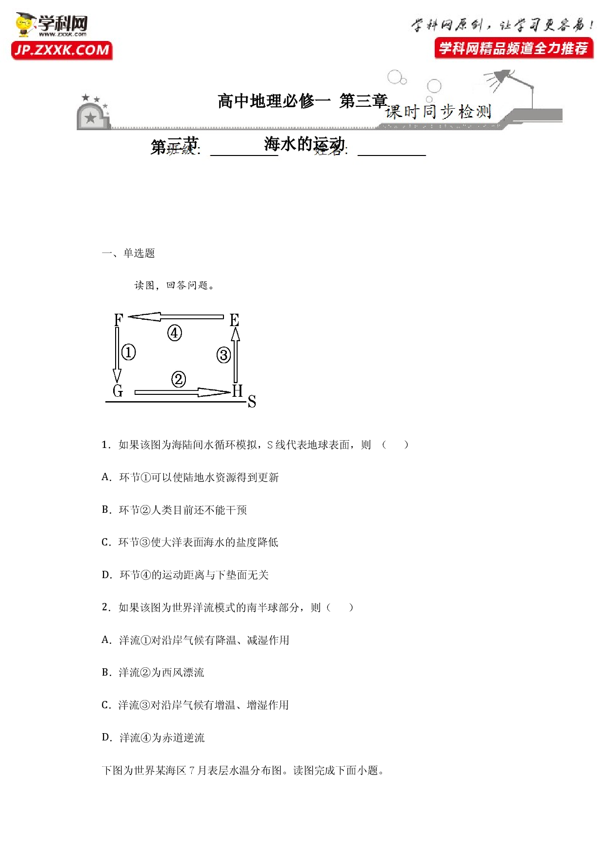 3.3海水的运动-2020-2021学年高一地理课时同步练（新教材人教版必修第一册）.docx 第1页