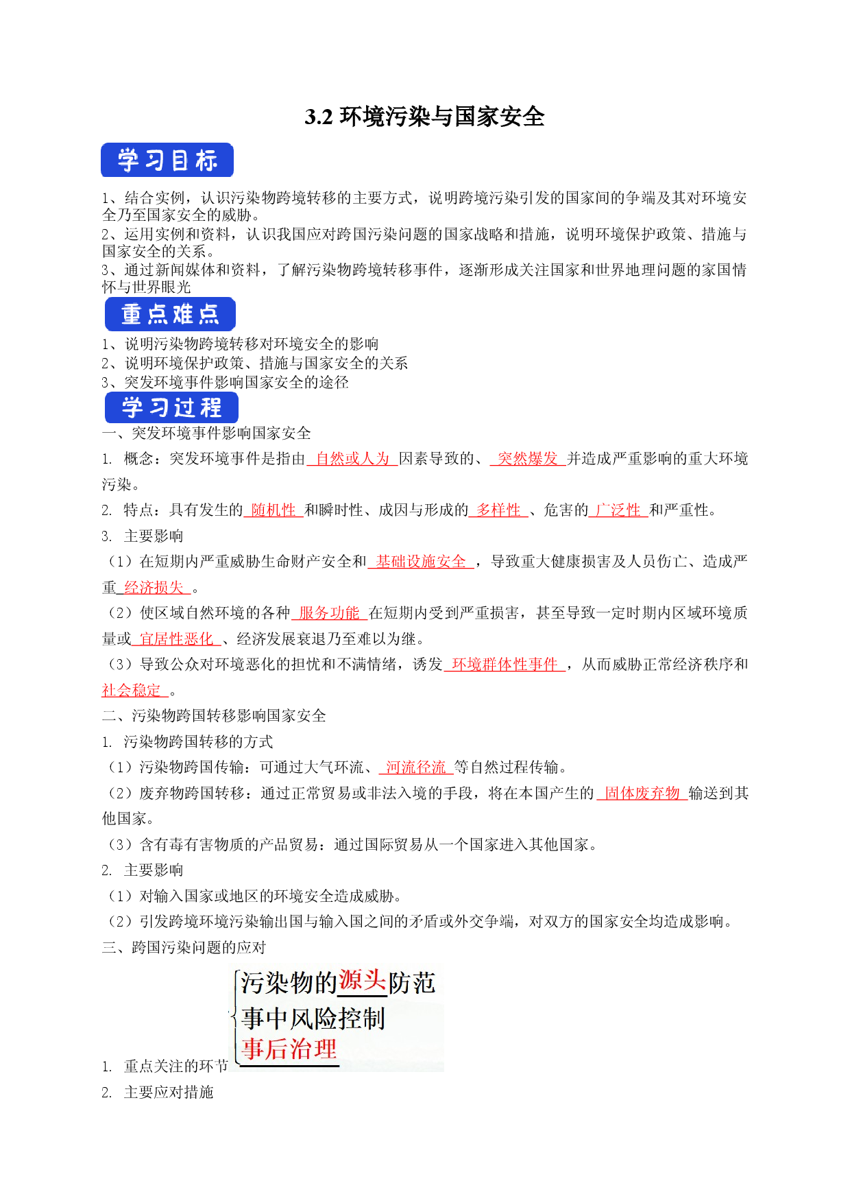 3.2 环境污染与国家安全（导学案）-【居易课堂】2021-2022学年高二地理下学期同步备课教案+课件+练习（人教版2019选择性必修3）.docx 第1页