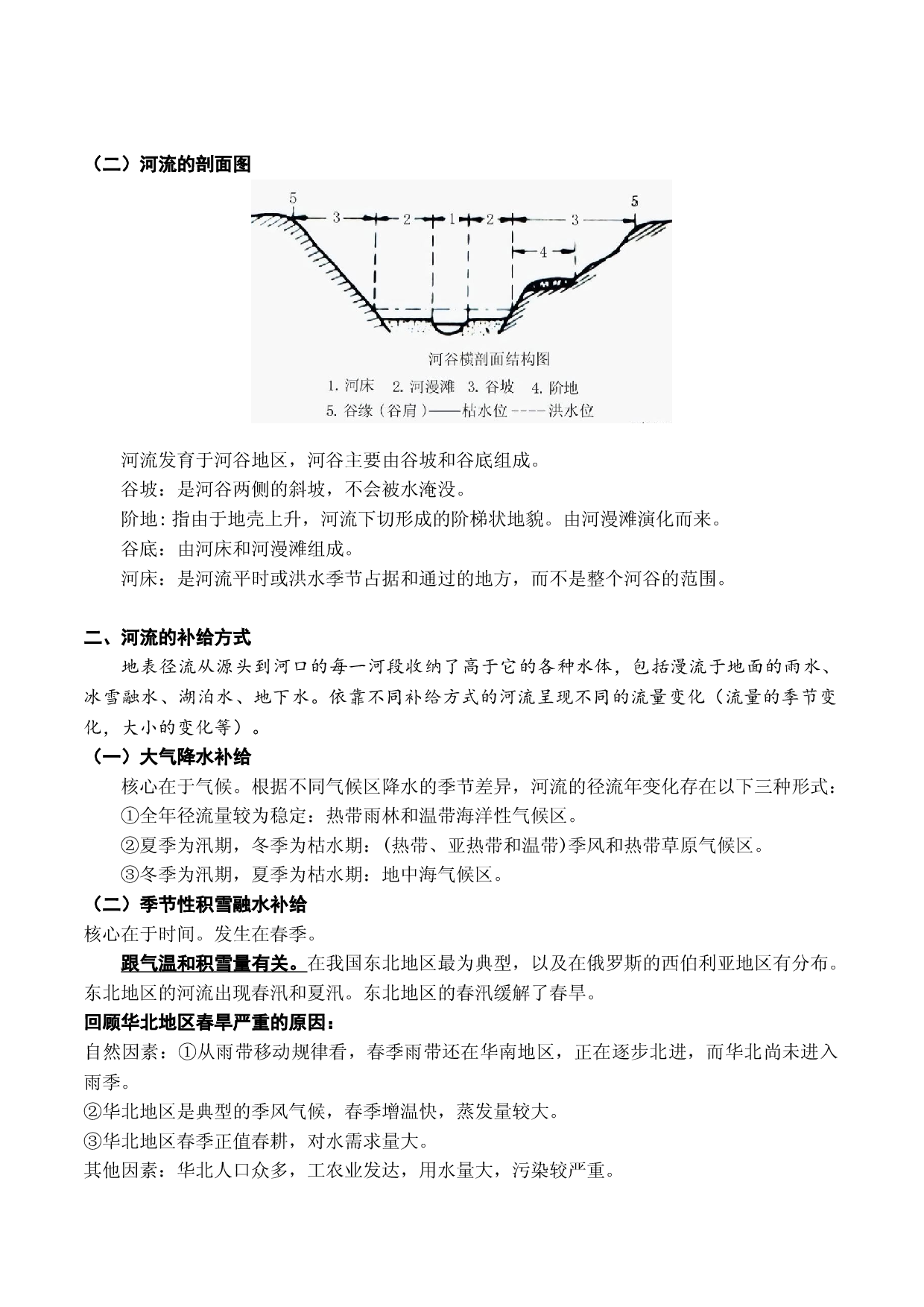 3.2 河流专题（讲义）-2022年高考地理一轮复习讲练测.docx 第2页