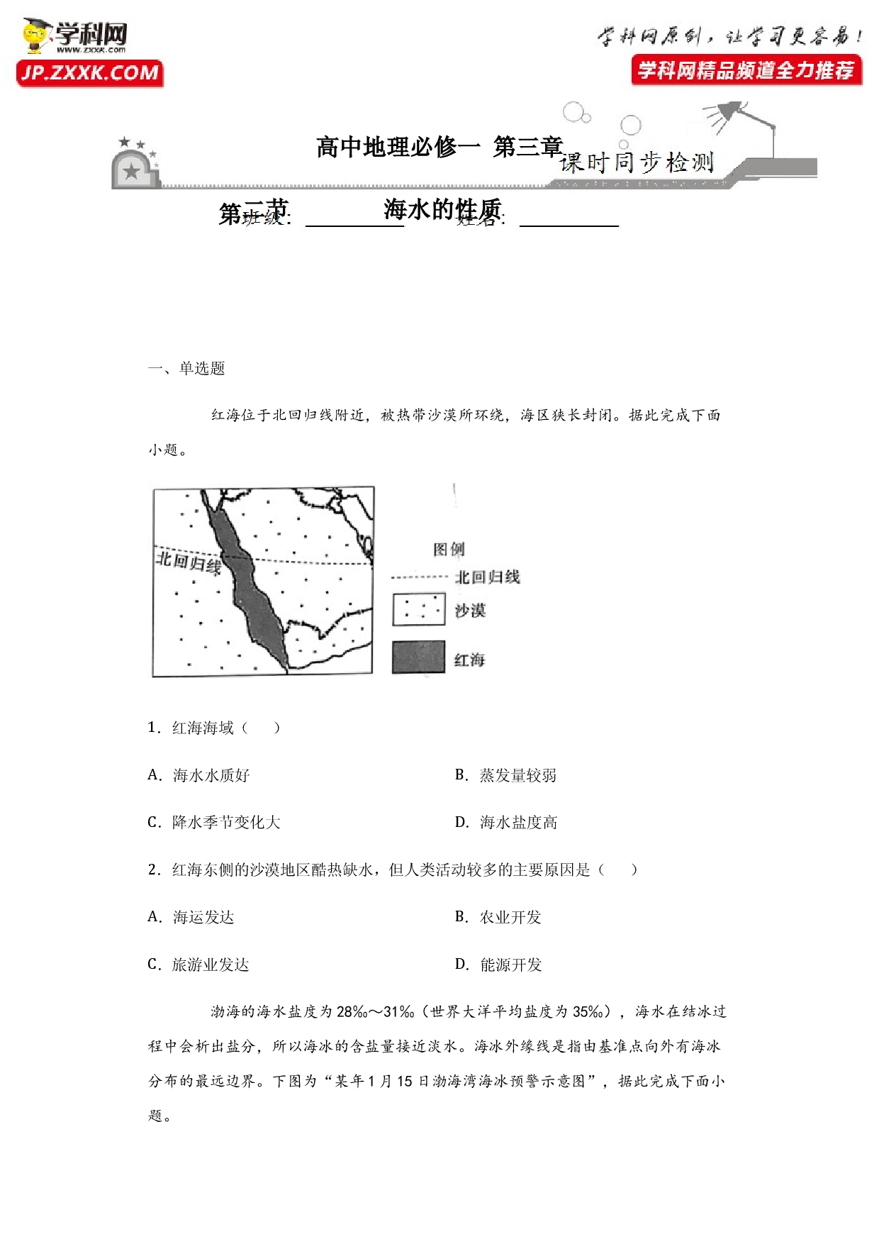 3.2海水的性质-2020-2021学年高一地理课时同步练（新教材人教版必修第一册）.docx 第1页