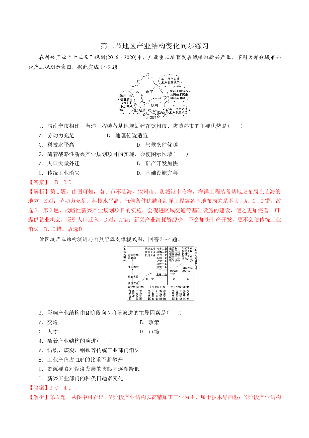 3.2地区产业结构变化（精选练习）2021-2022学年高二地理同步备课系列（人教版2019选择性必修2）.docx 第1页