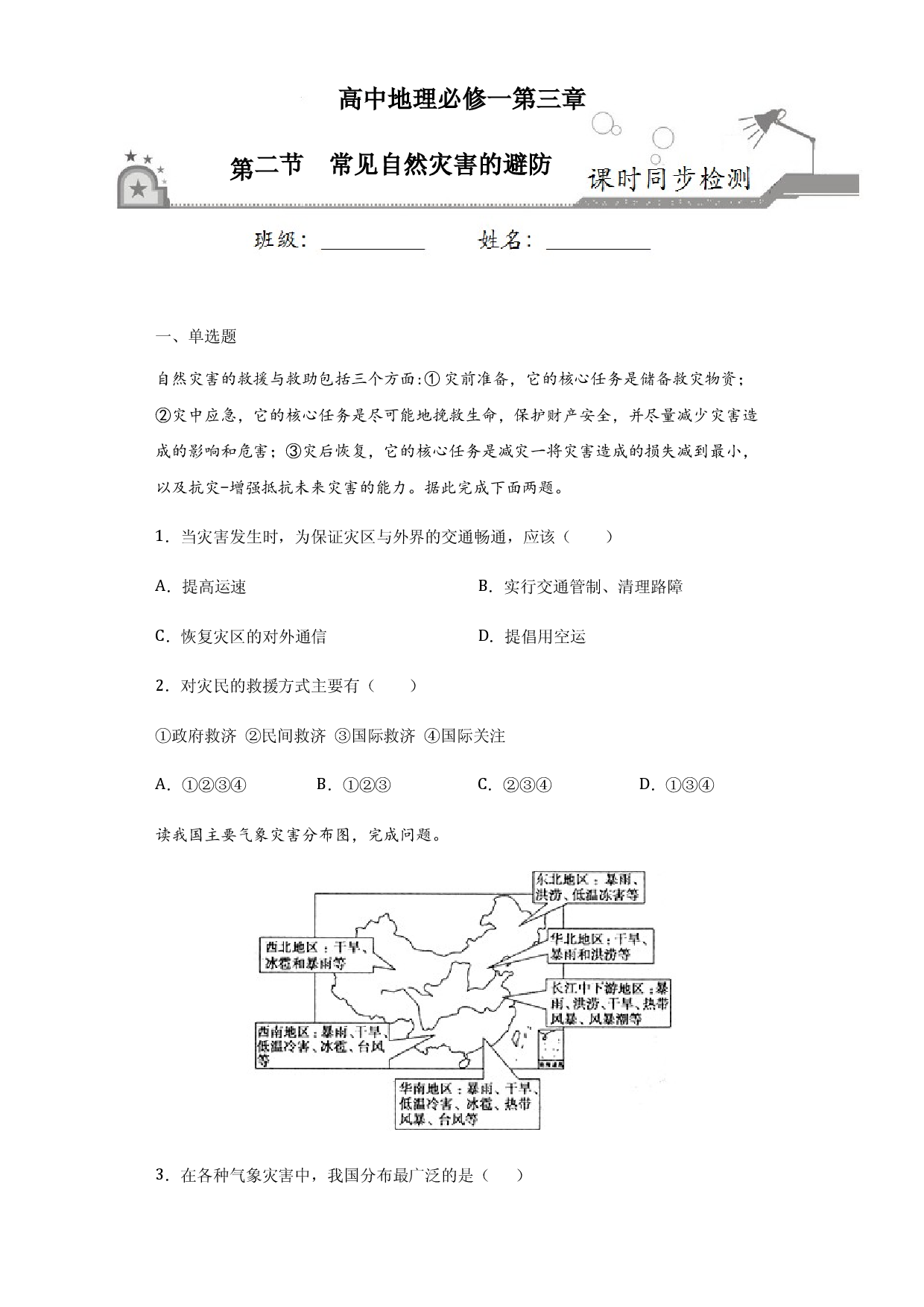 3.2常见自然灾害的避防-2020-2021学年高一地理课时同步练（新教材中图版必修第一册）.docx 第1页
