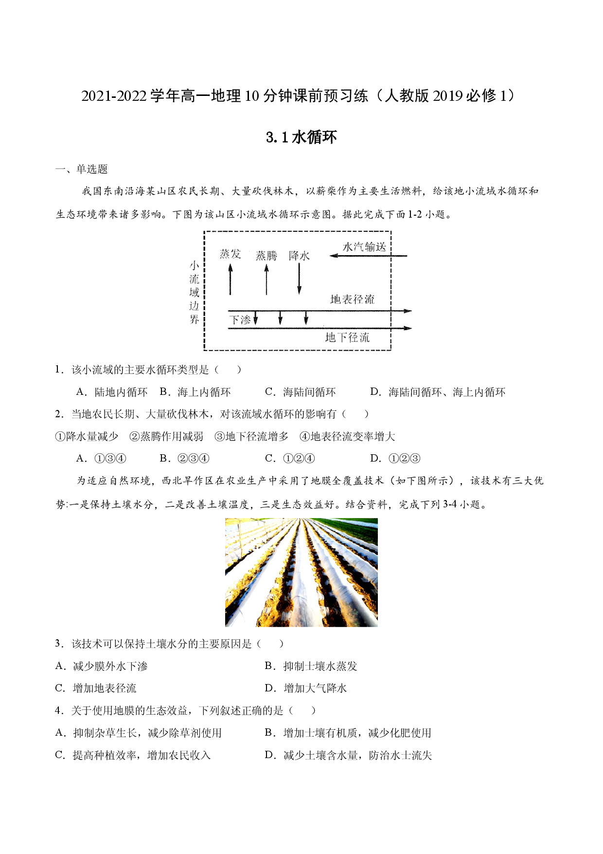 3.1水循环-2021-2022学年高一地理10分钟课前预习练（人教版2019必修1）.docx 第1页