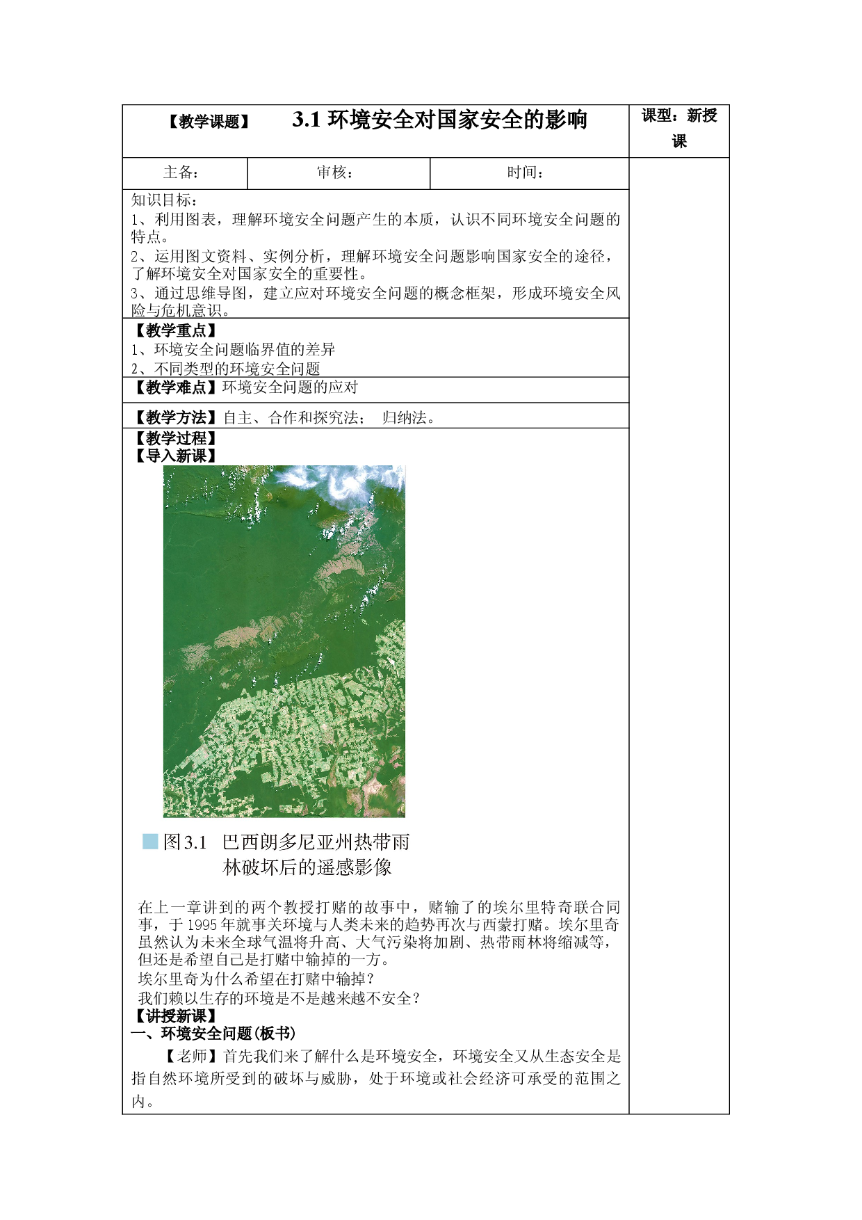 3.1 环境安全对国家安全的影响（教案）-【居易课堂】2021-2022学年高二地理下学期同步备课教案+课件+练习（人教版2019选择性必修3）.docx 第1页