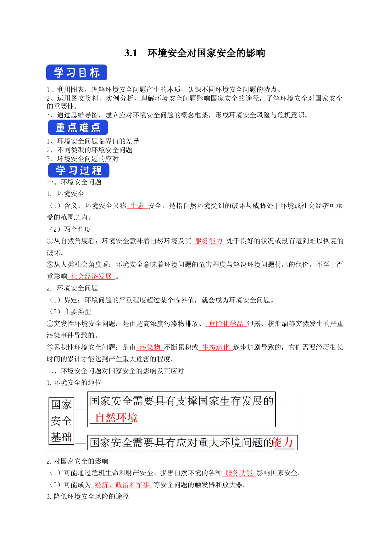 3.1 环境安全对国家安全的影响（导学案）-【居易课堂】2021-2022学年高二地理下学期同步备课教案+课件+练习（人教版2019选择性必修3）.docx 第1页