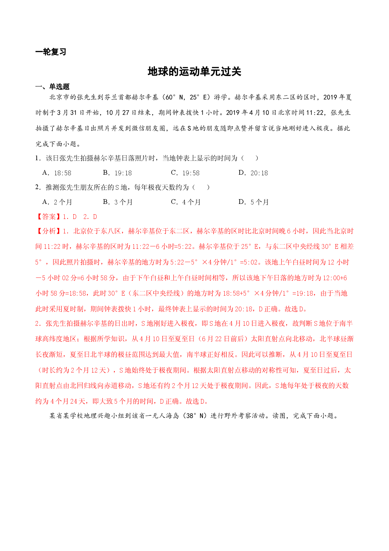 3.1 地球的运动（过关演练）-2022年高考地理全一轮复习微考点专题学案精讲+过关演练.docx 第1页