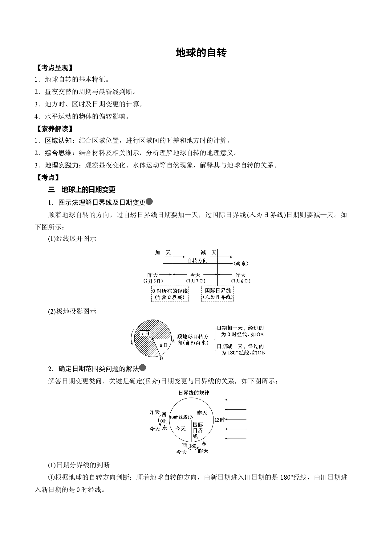 3.1 地球的运动（2）（学案）-2022年高考地理全一轮复习微考点专题学案+过关演练.docx 第1页