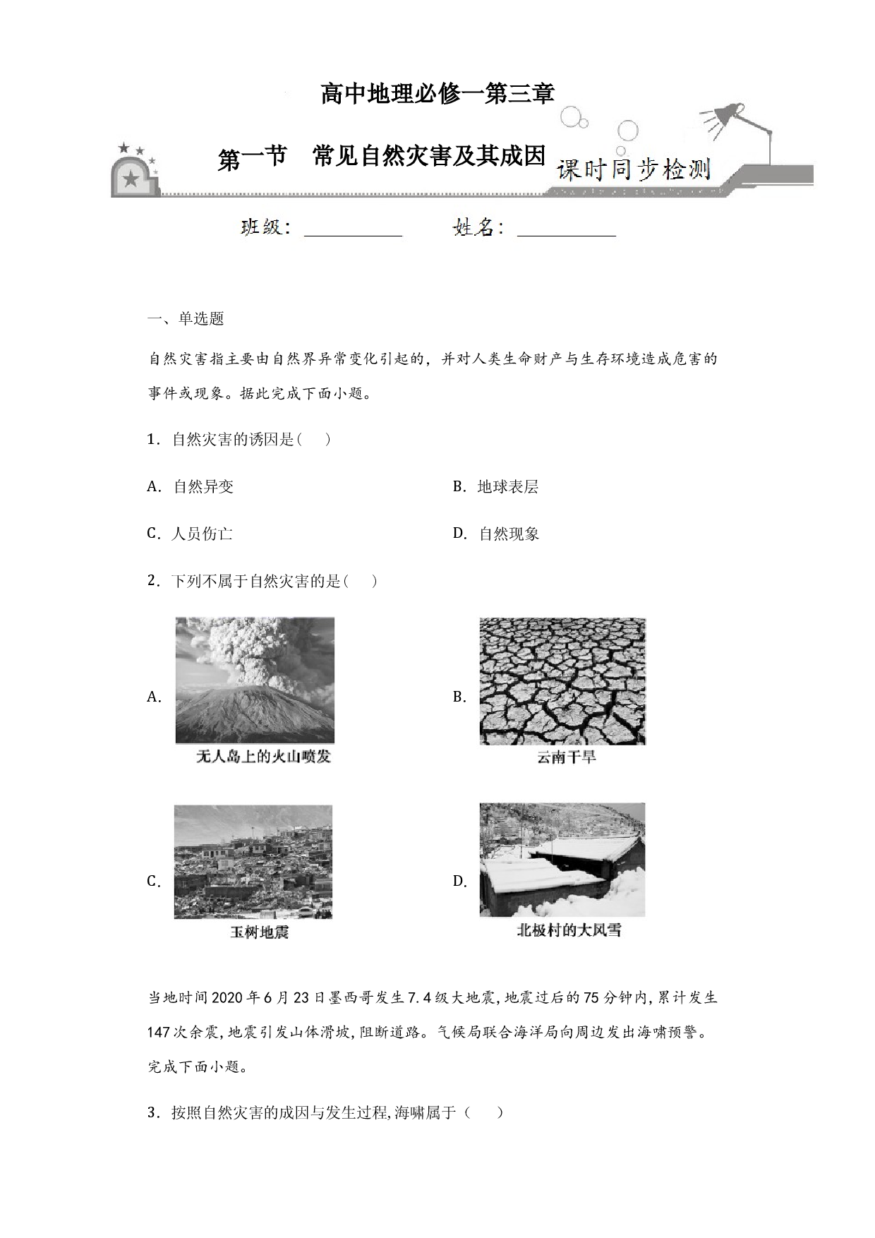 3.1常见自然灾害及其成因-2020-2021学年高一地理课时同步练（新教材中图版必修第一册）.docx 第1页