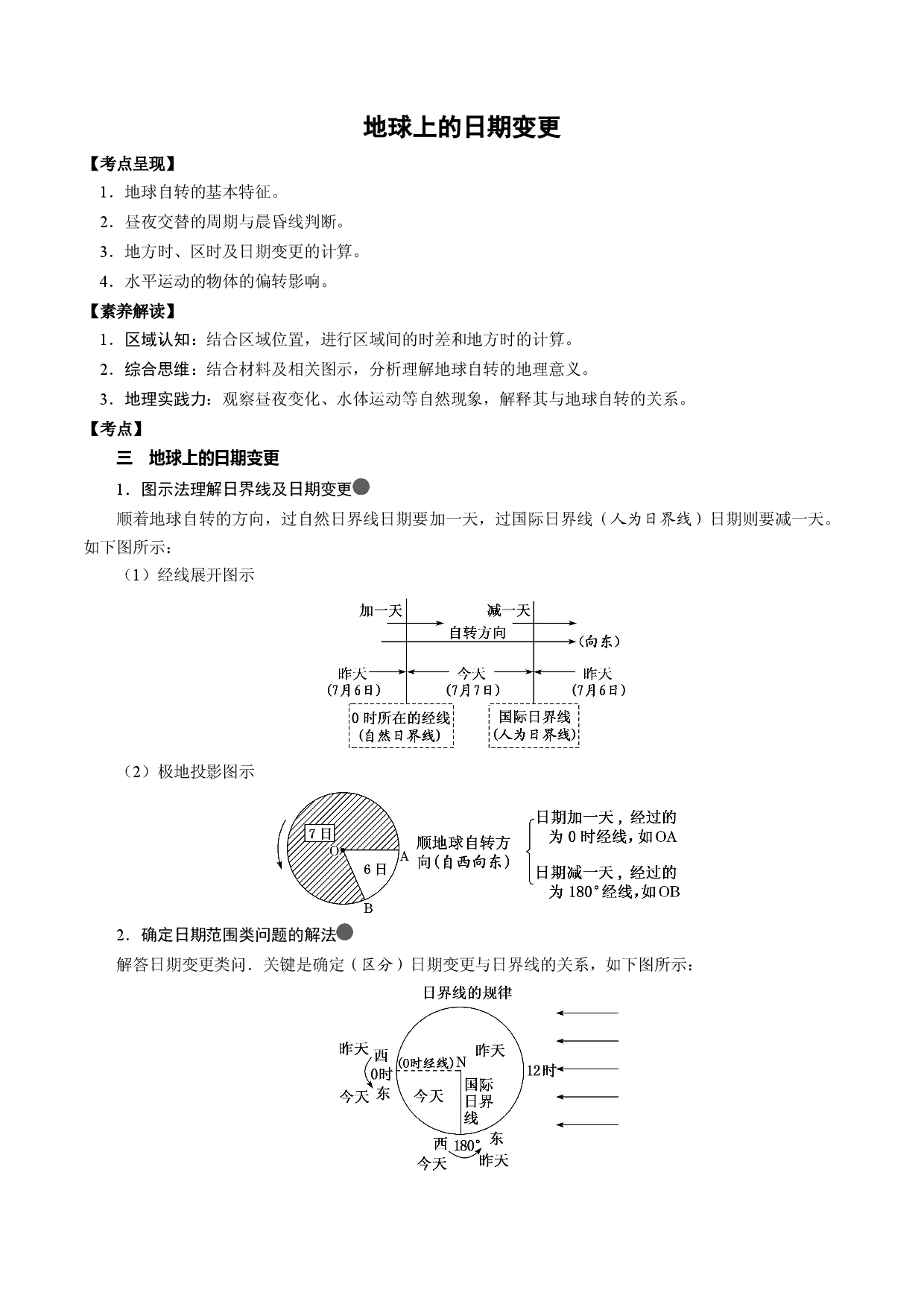 3.1.2 地球上的日期变更（讲练）-【高考君】备战2023年高考地理大一轮复习全考点精讲练（新高考专用）.docx 第1页