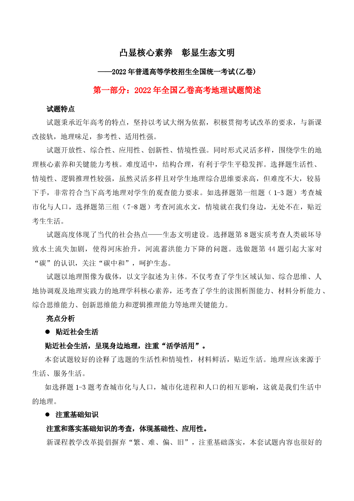 02 凸显核心素养  彰显生态文明-2022年高考地理真题完全解读（全国乙卷） .docx 第1页