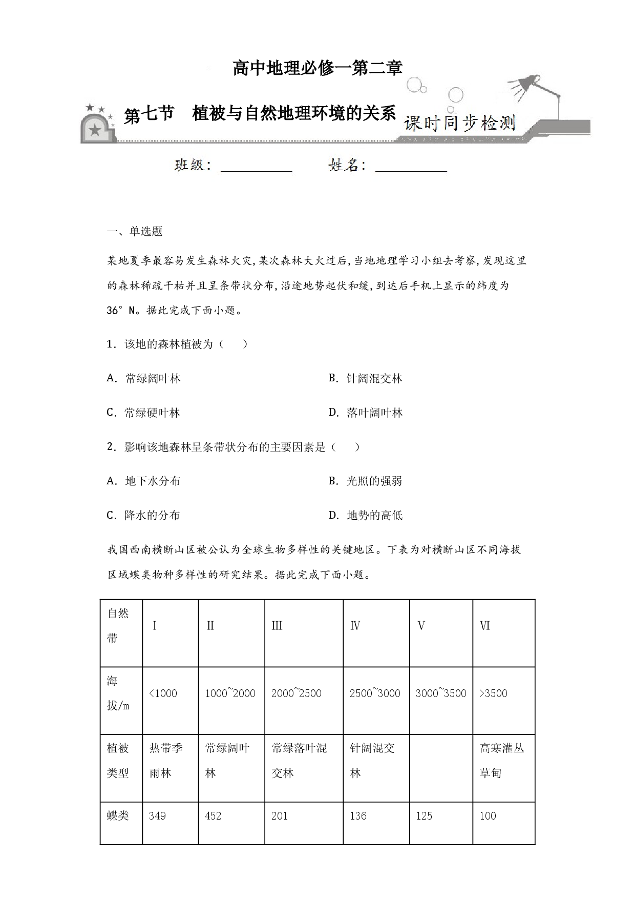 2.7 植被与自然地理环境的关系-2020-2021学年高一地理课时同步练（新教材中图版必修第一册）.docx 第1页